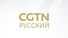 CGTN Russian HD