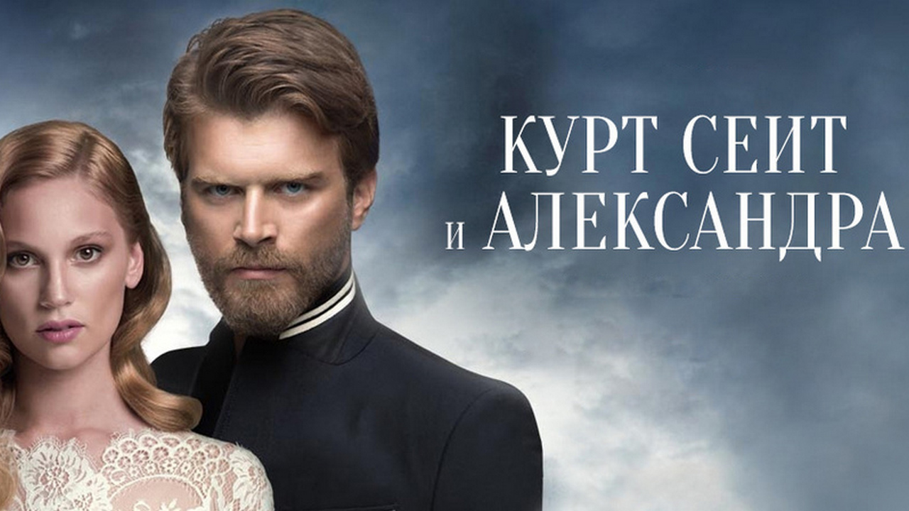 Курт Сеит и Александра сериал (2014) - смотреть онлайн | архив передач ...