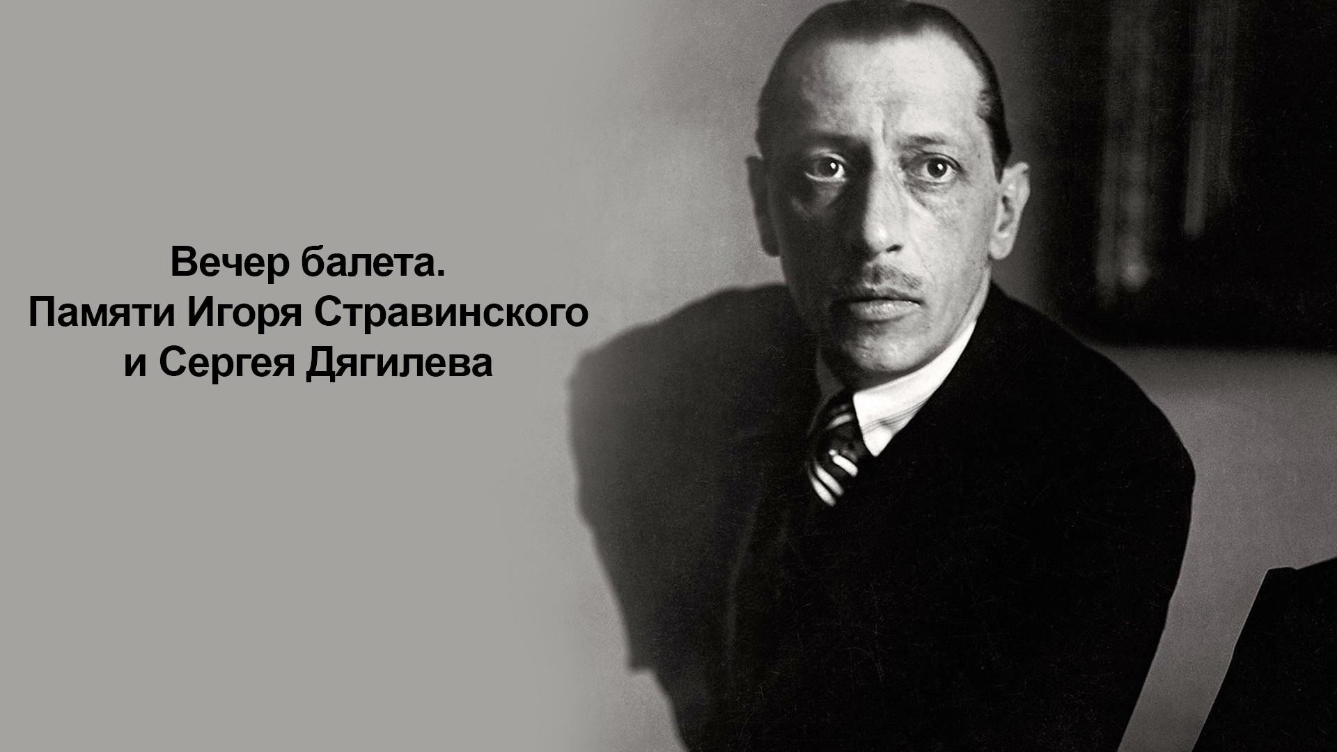 Игорь Федорович Стравинский (1882-1971)