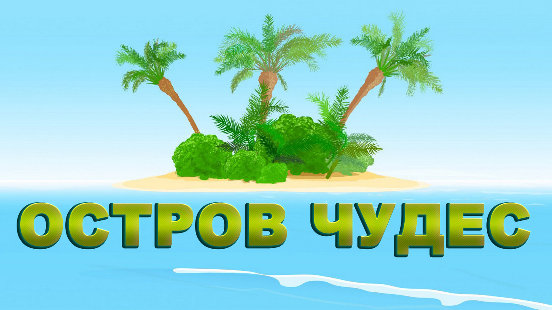 Чудо Остров