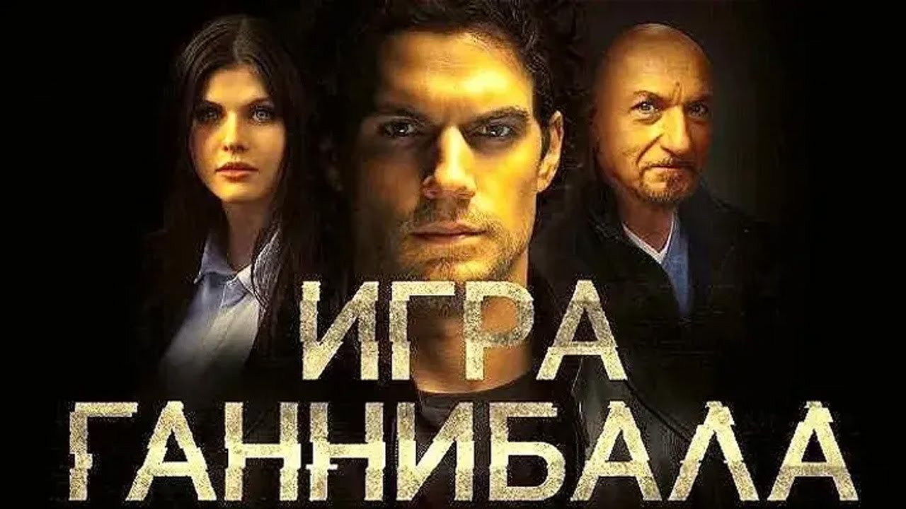 Игра Ганнибала фильм (2018) - смотреть онлайн | архив передач телеканалов