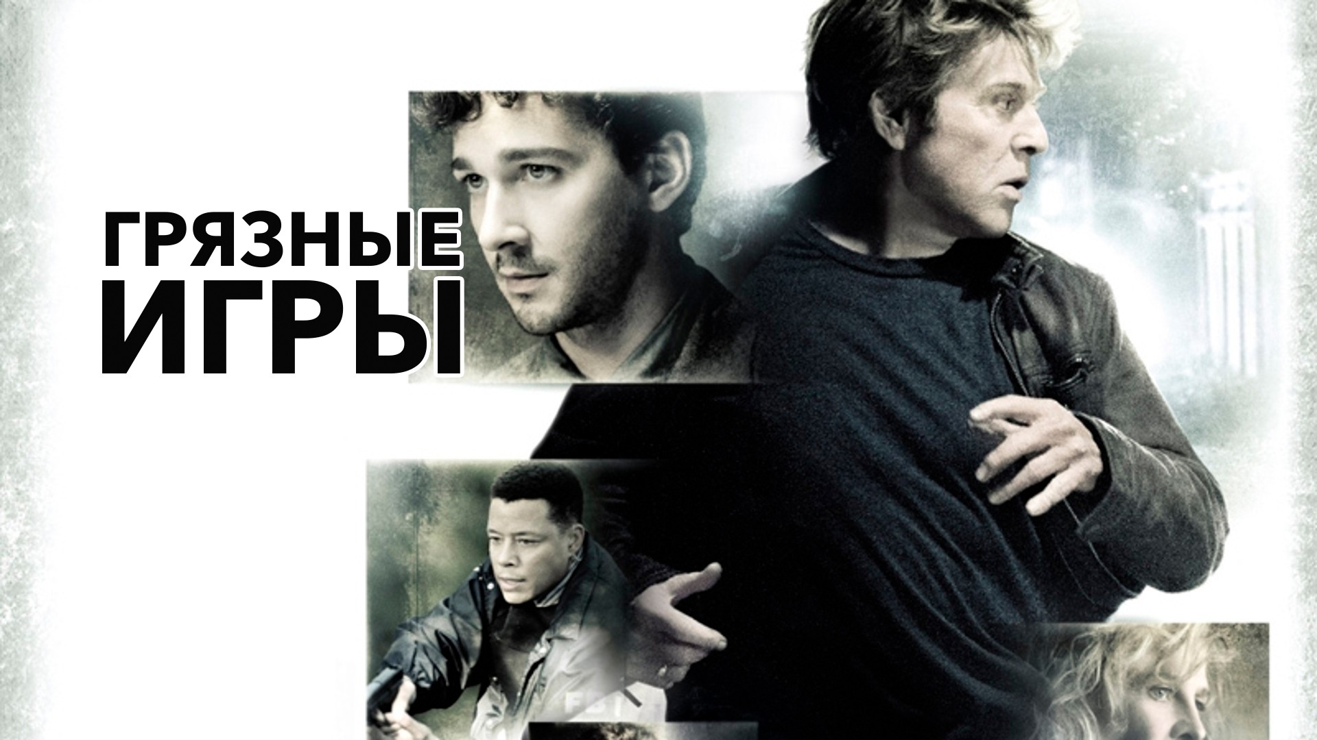 Грязные игры фильм (2012) - смотреть онлайн | архив передач телеканалов