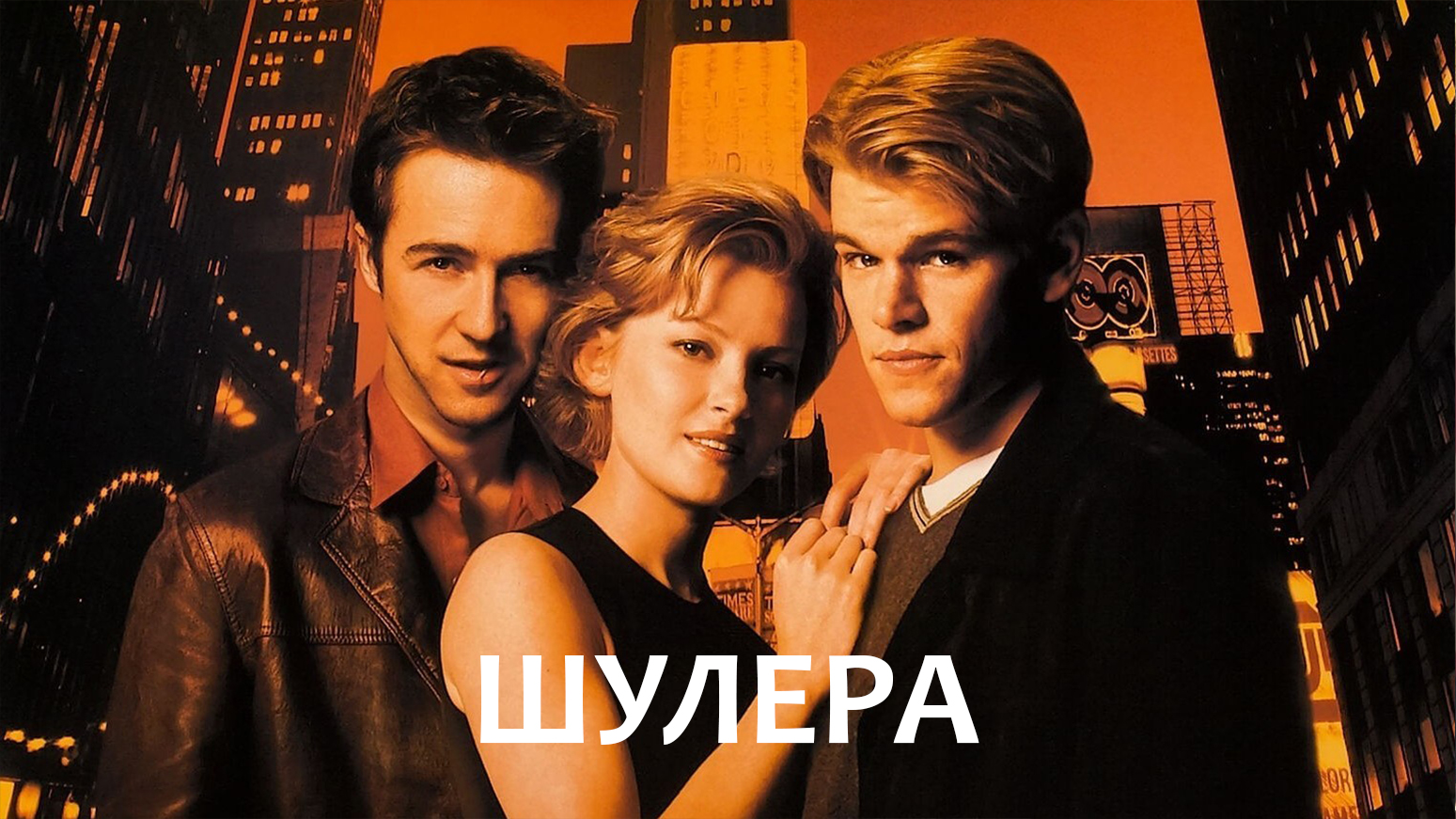 Шулера фильм (1998) - смотреть онлайн | архив передач телеканалов