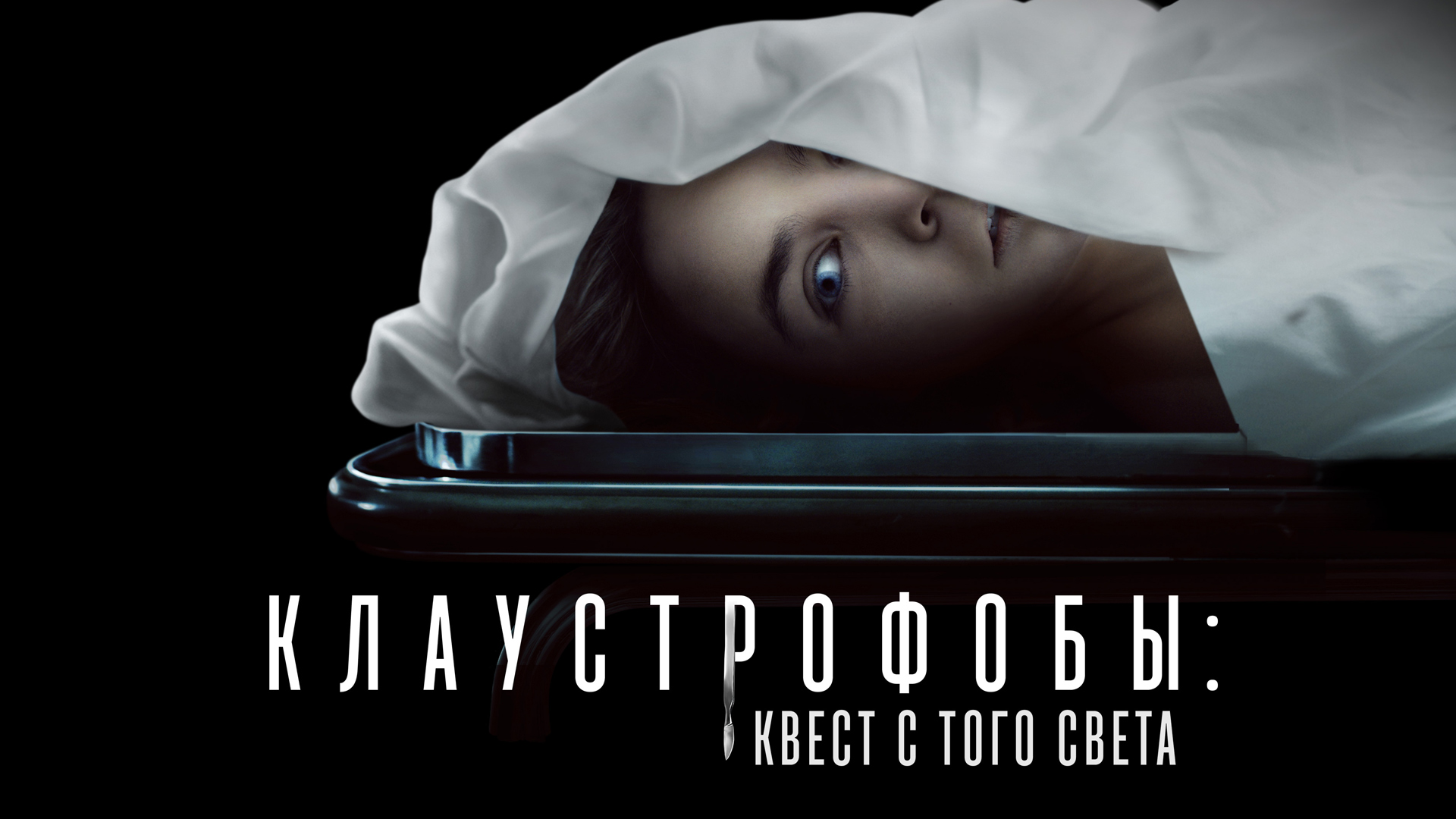 Клаустрофобы: Квест с того света фильм (2022) - смотреть онлайн | архив  передач телеканалов