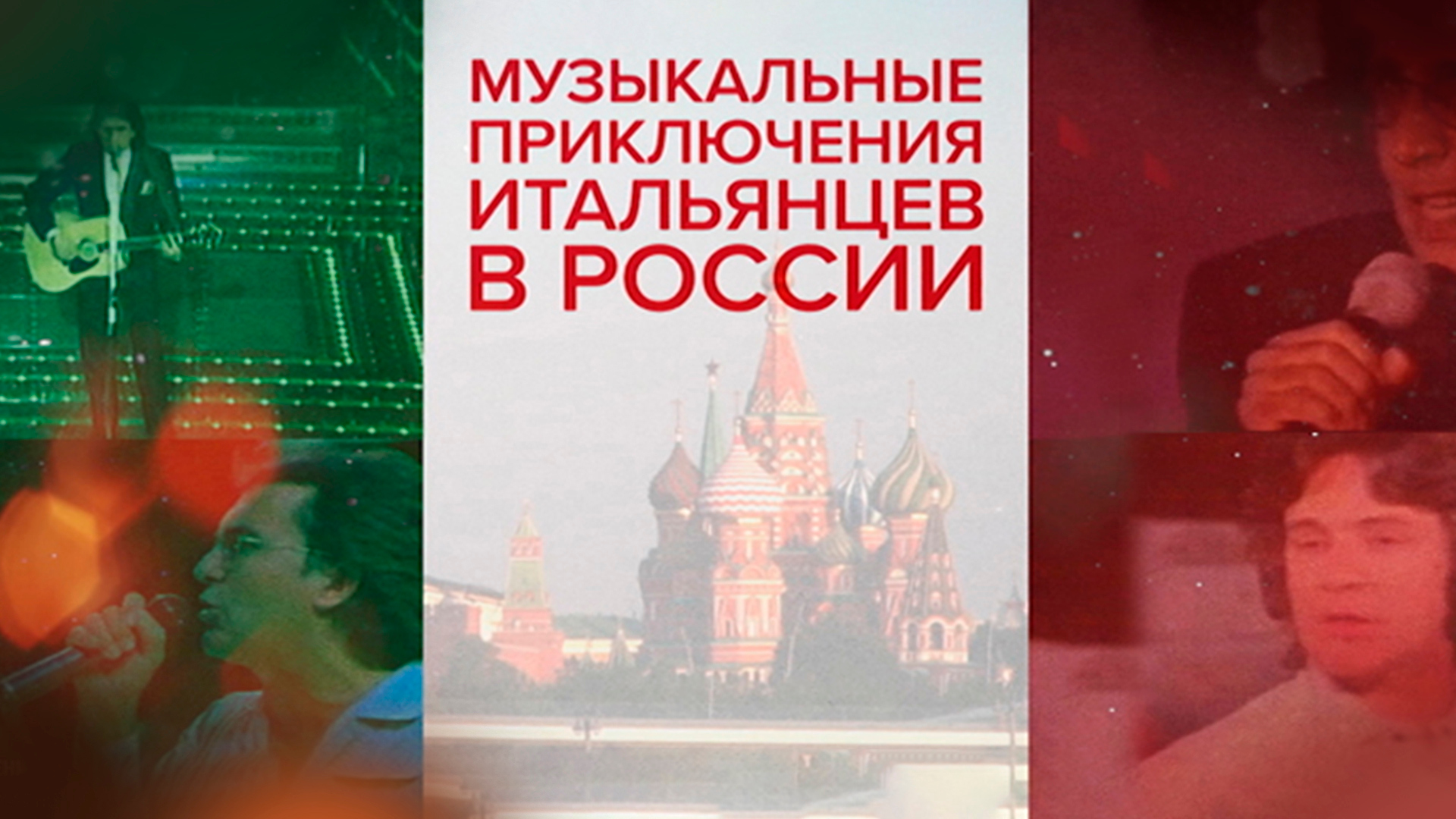 музыкальные приключения итальянцев в россии