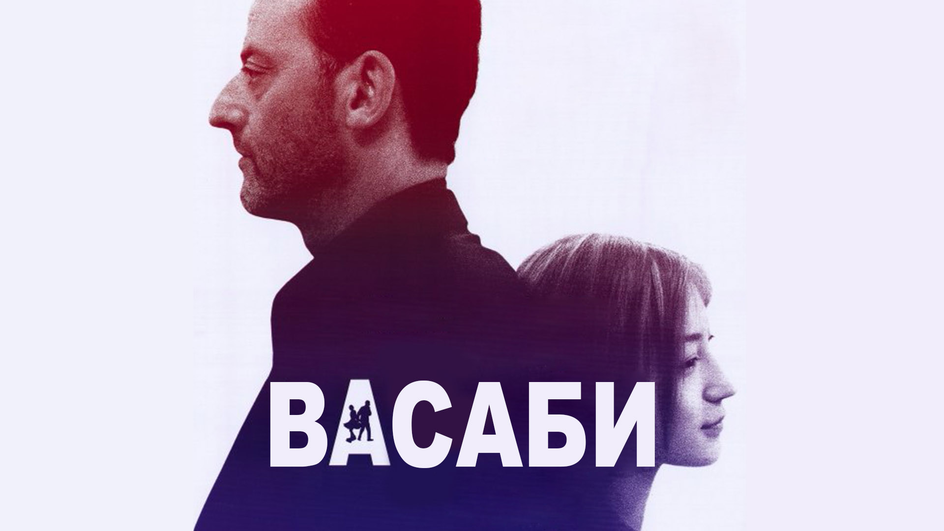 Васаби фильм (2001) - смотреть онлайн | архив передач телеканалов