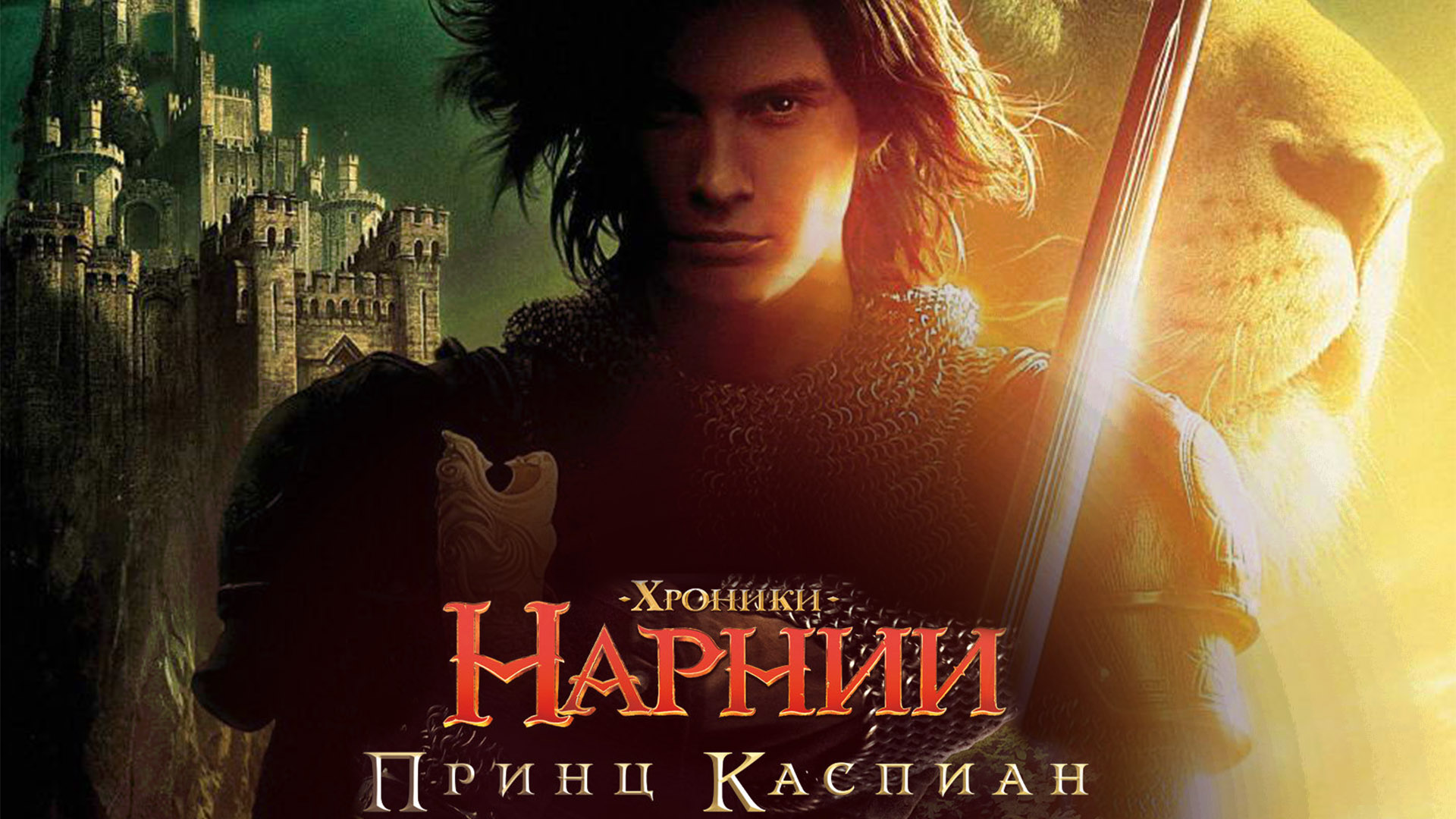 Хроники Нарнии. Принц Каспиан фильм (2008) - смотреть онлайн | архив ...