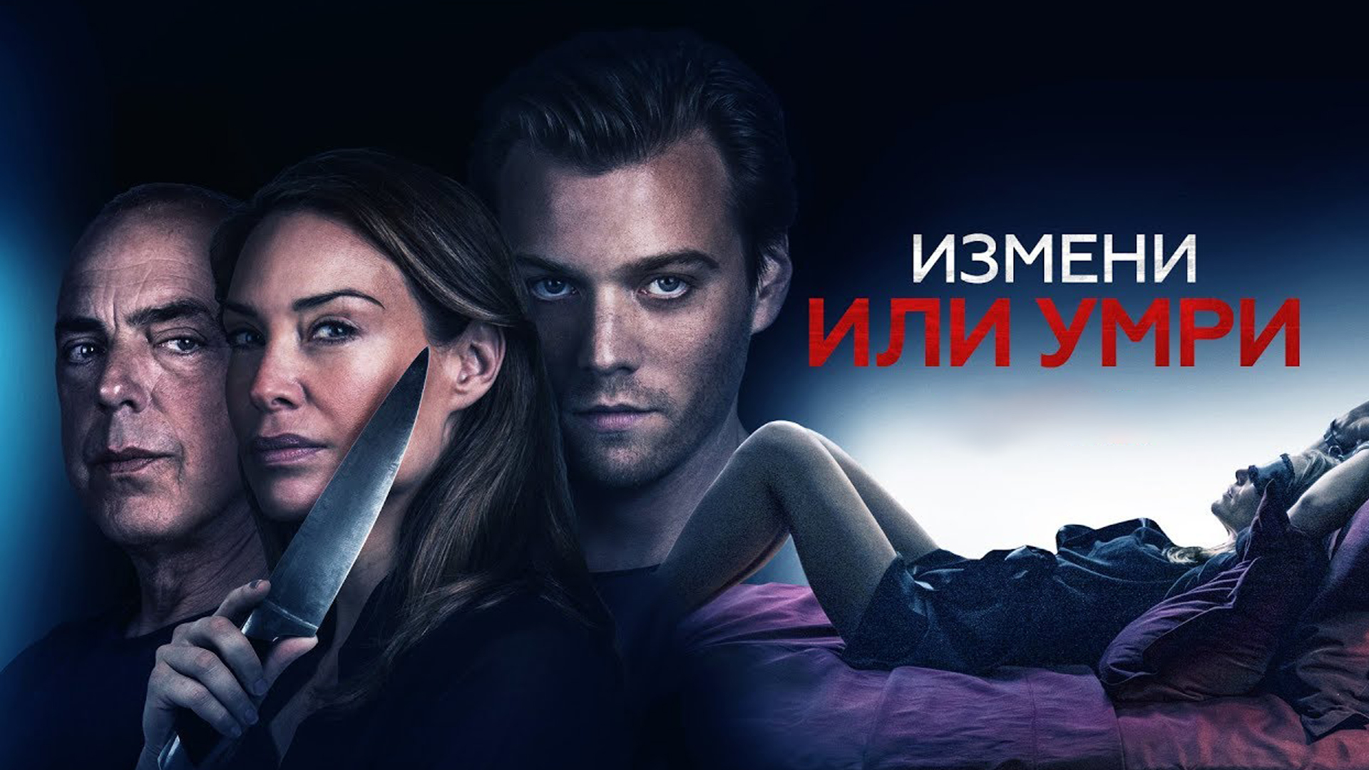 Измени или умри фильм (2019) - смотреть онлайн | архив передач телеканалов