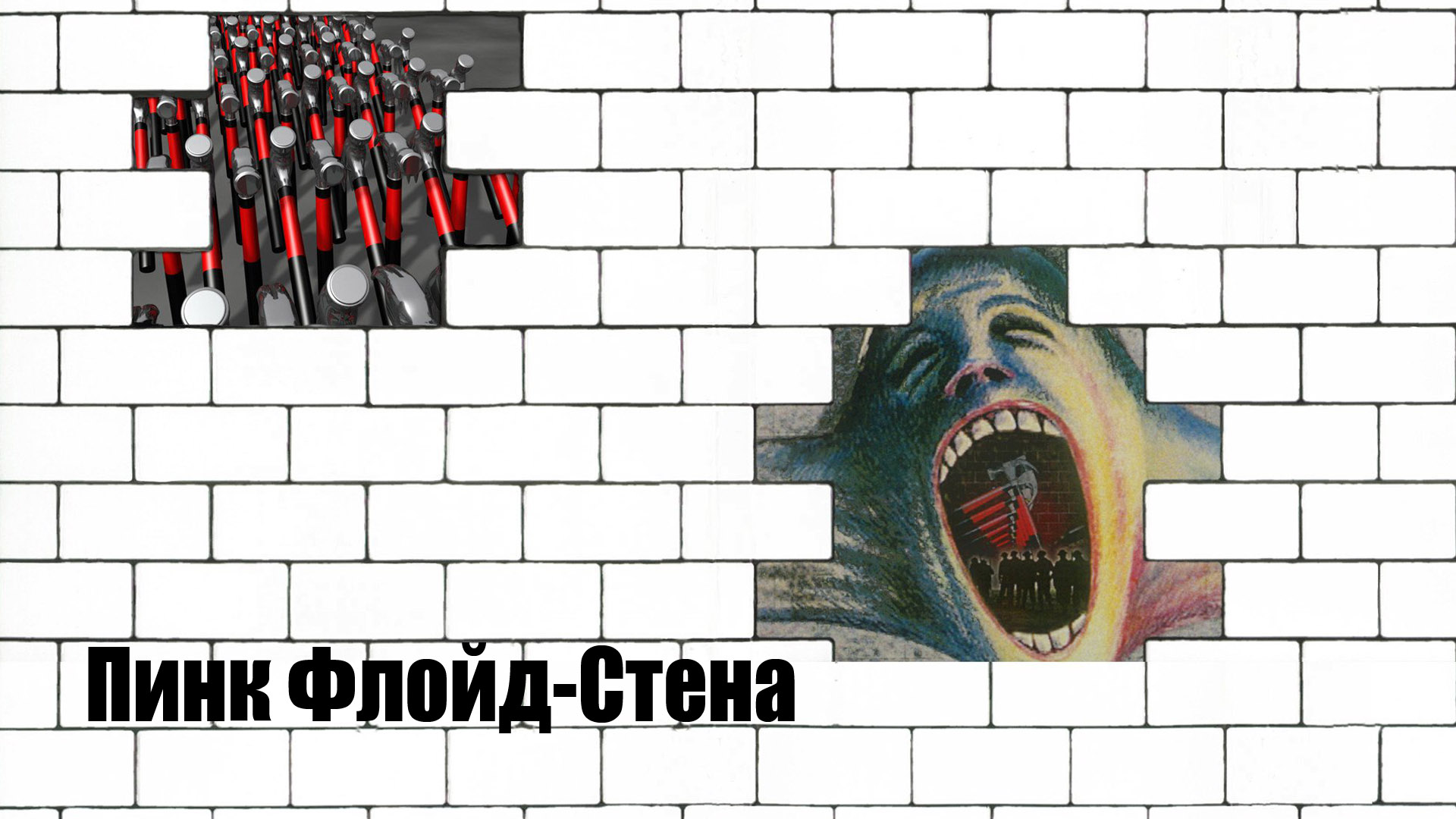 Пинк Флойд-Стена фильм 📺 онлайн записи эфира телеканалов
