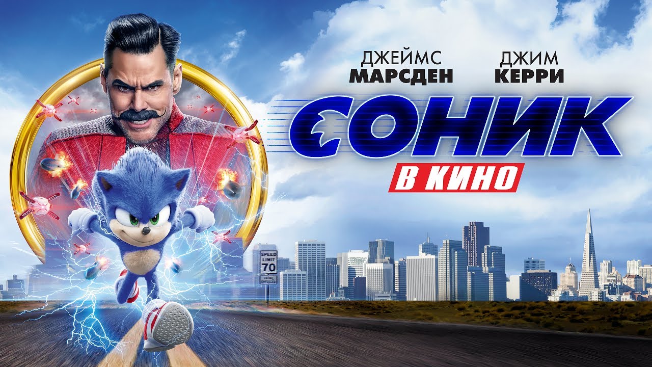 Соник в кино фильм (2020) - смотреть онлайн | архив передач телеканалов