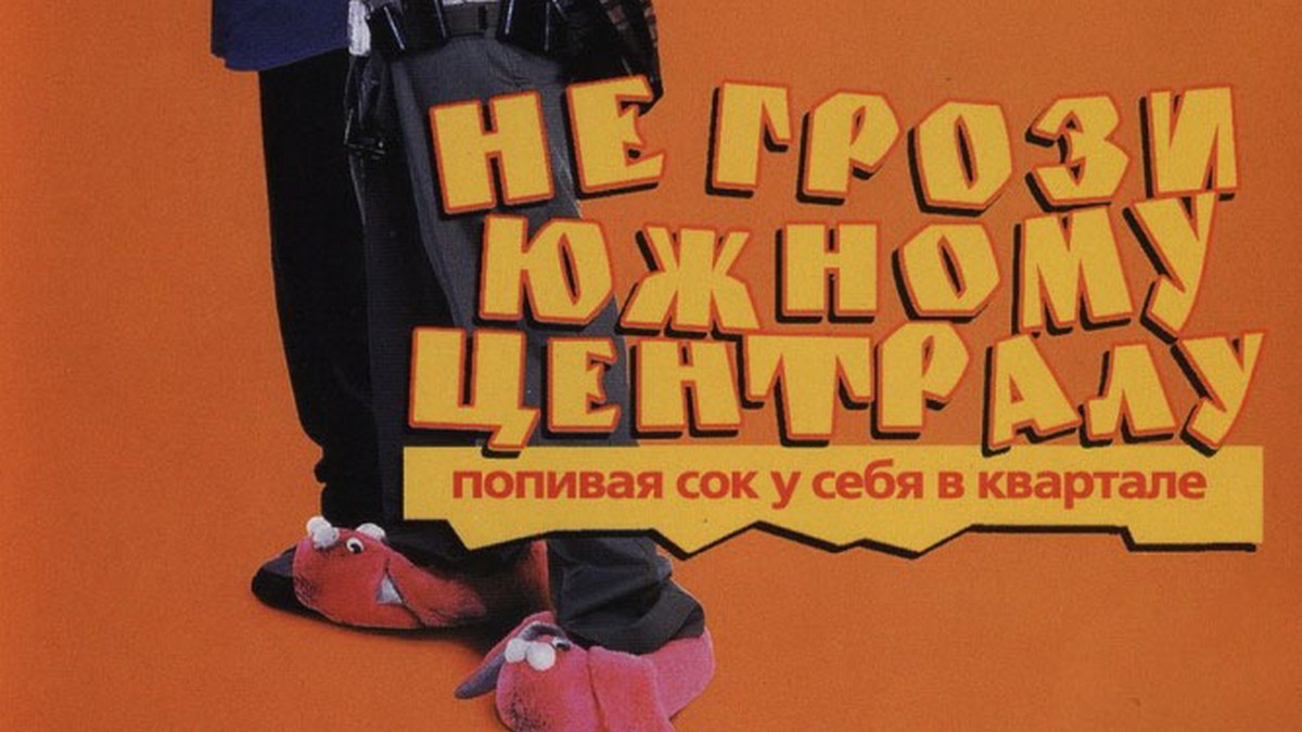 Не грози южному централу (1996)