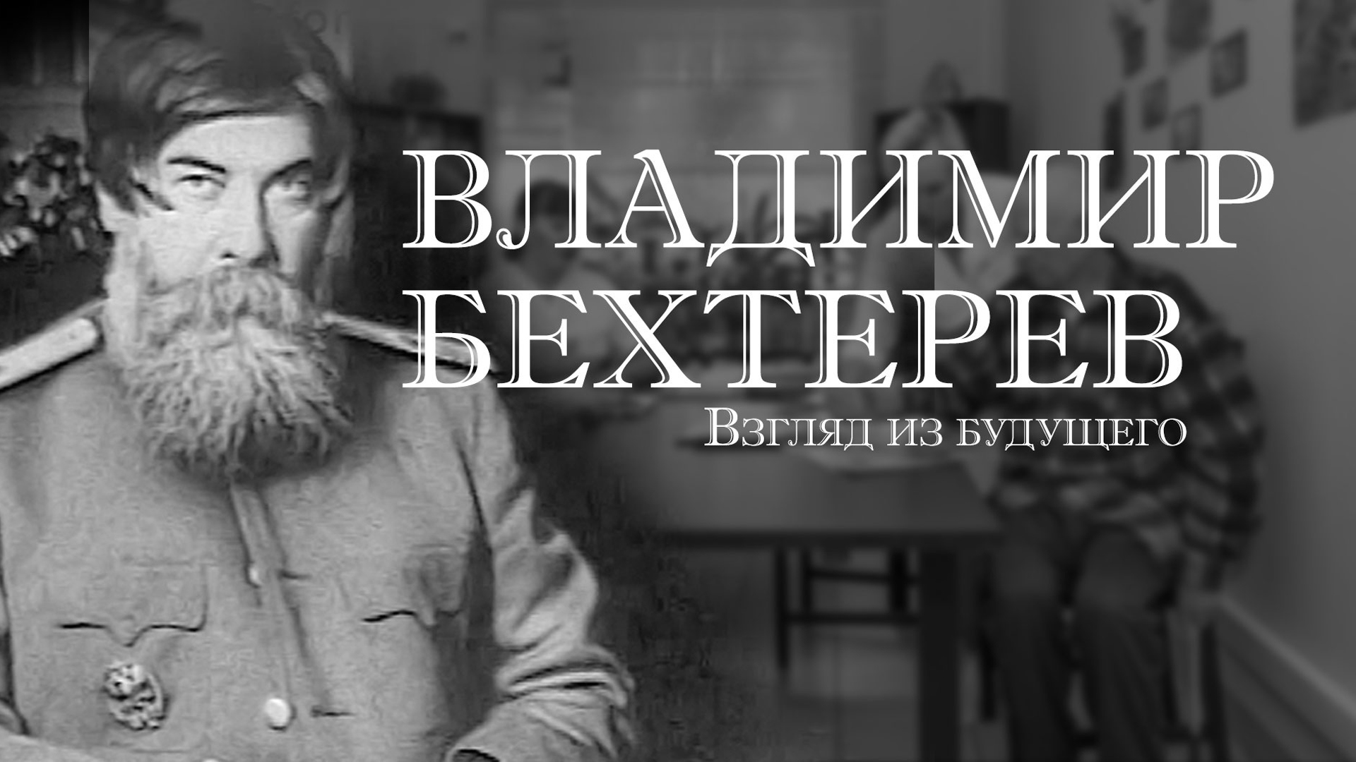 Академик бехтерев фото Владимир Бехтерев. Взгляд из будущего телепередача - смотреть онлайн архив перед