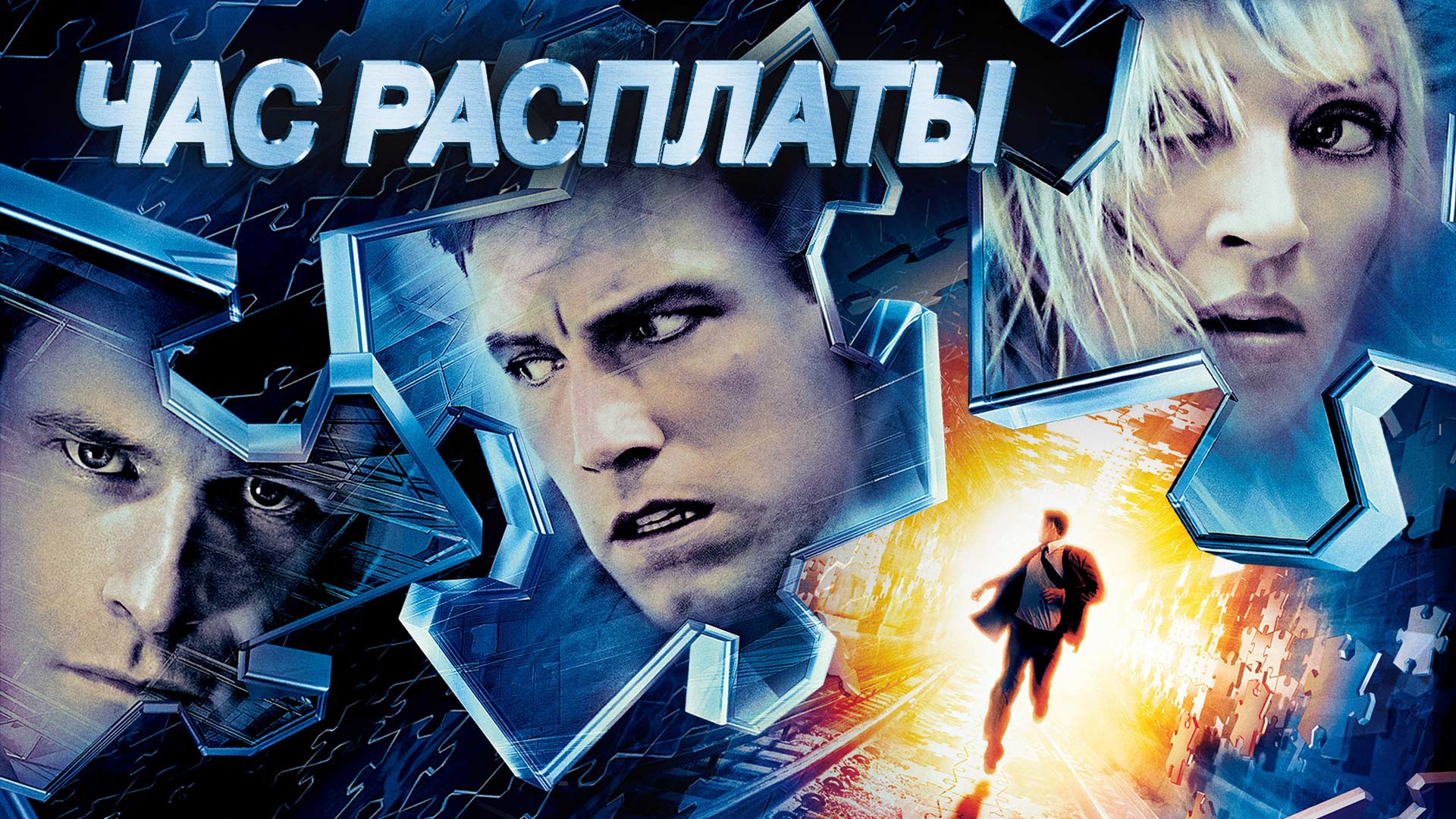 Час расплаты фильм 2003