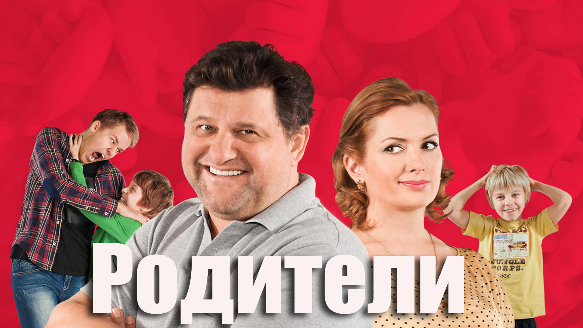 Родители родителей сериал актеры и роли фото