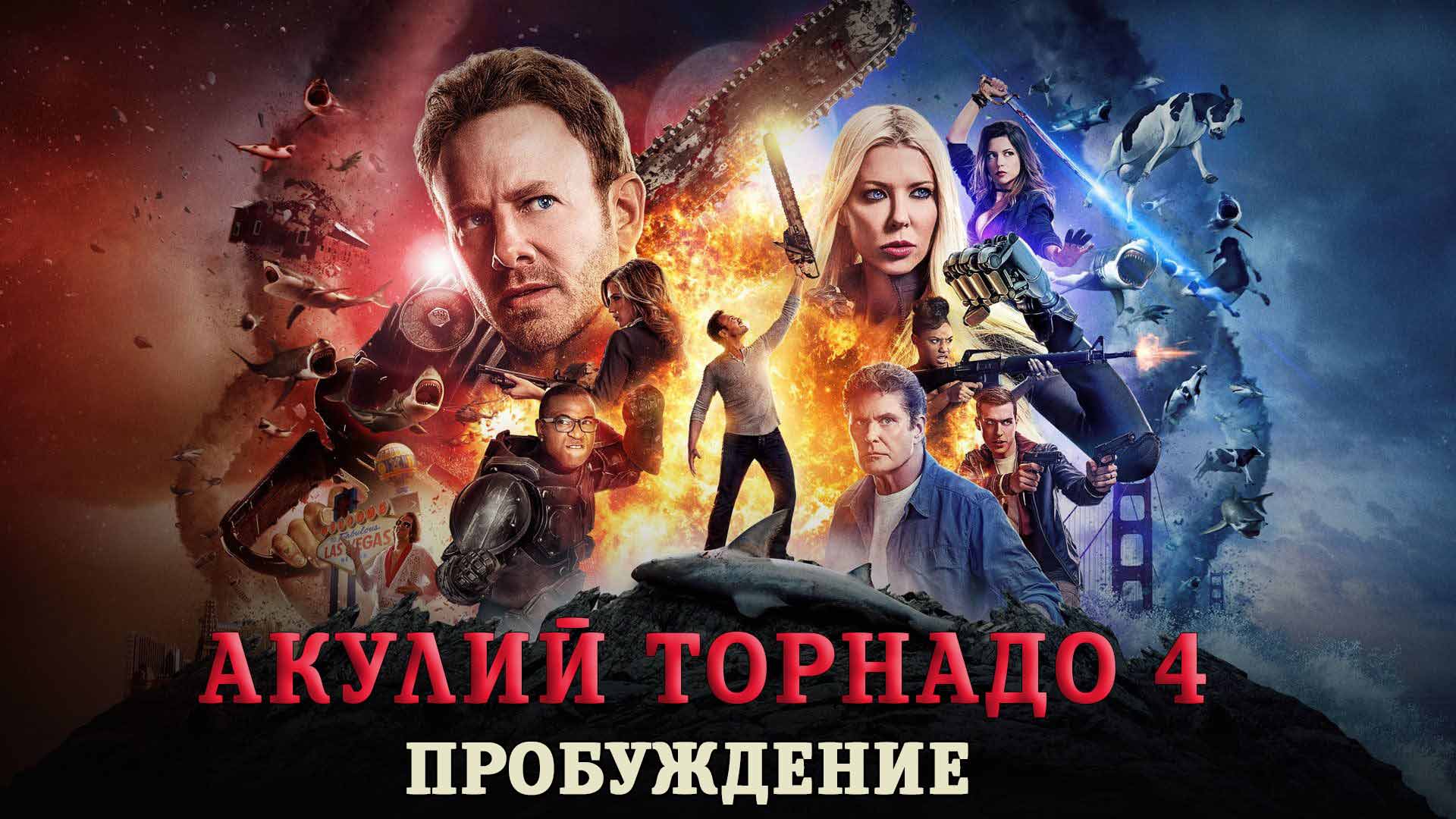 Акулий торнадо 4: Пробуждение фильм (2016) - смотреть онлайн | архив  передач телеканалов