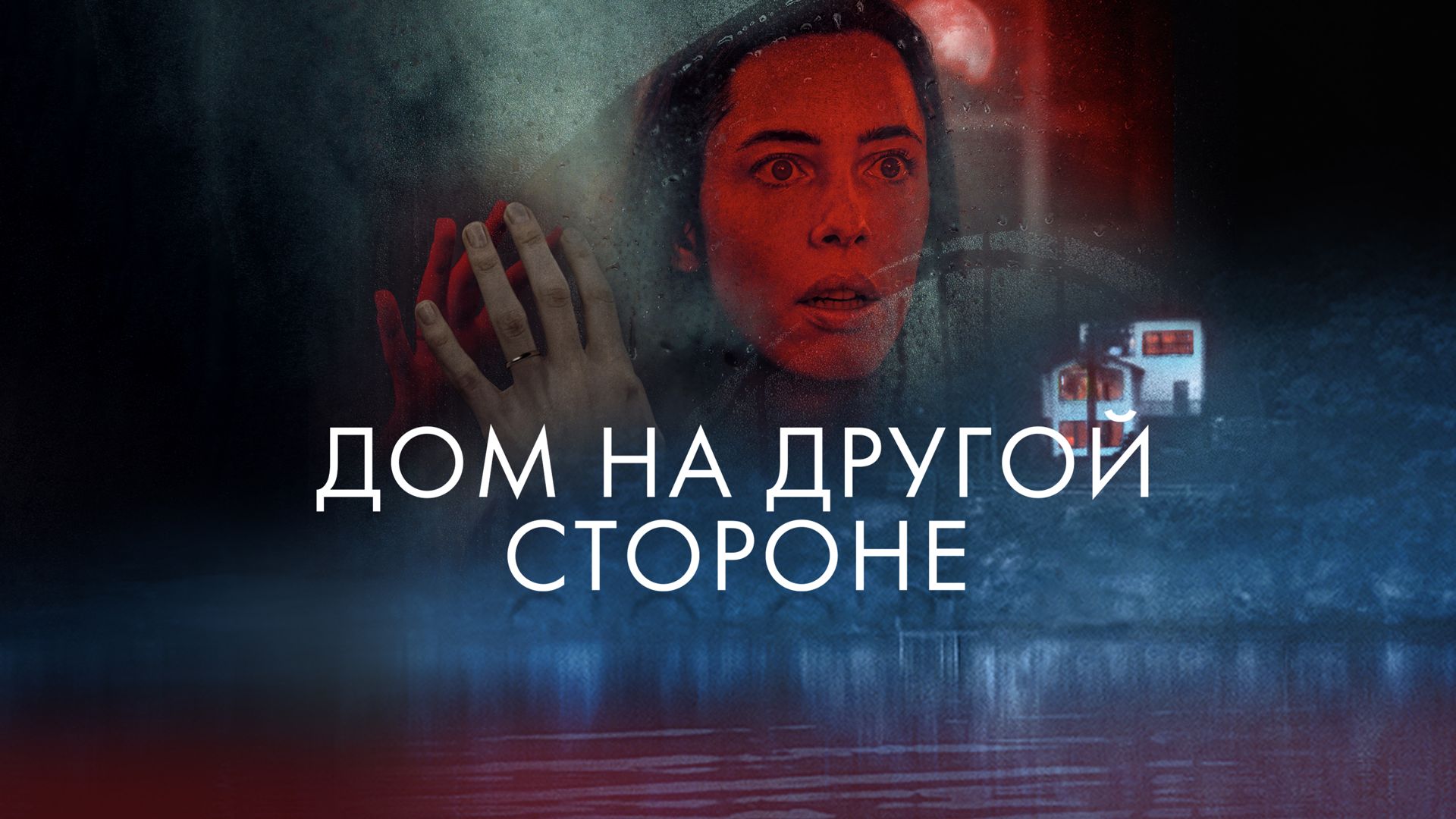 Дом на другой стороне фильм (2020) - смотреть онлайн | архив передач  телеканалов