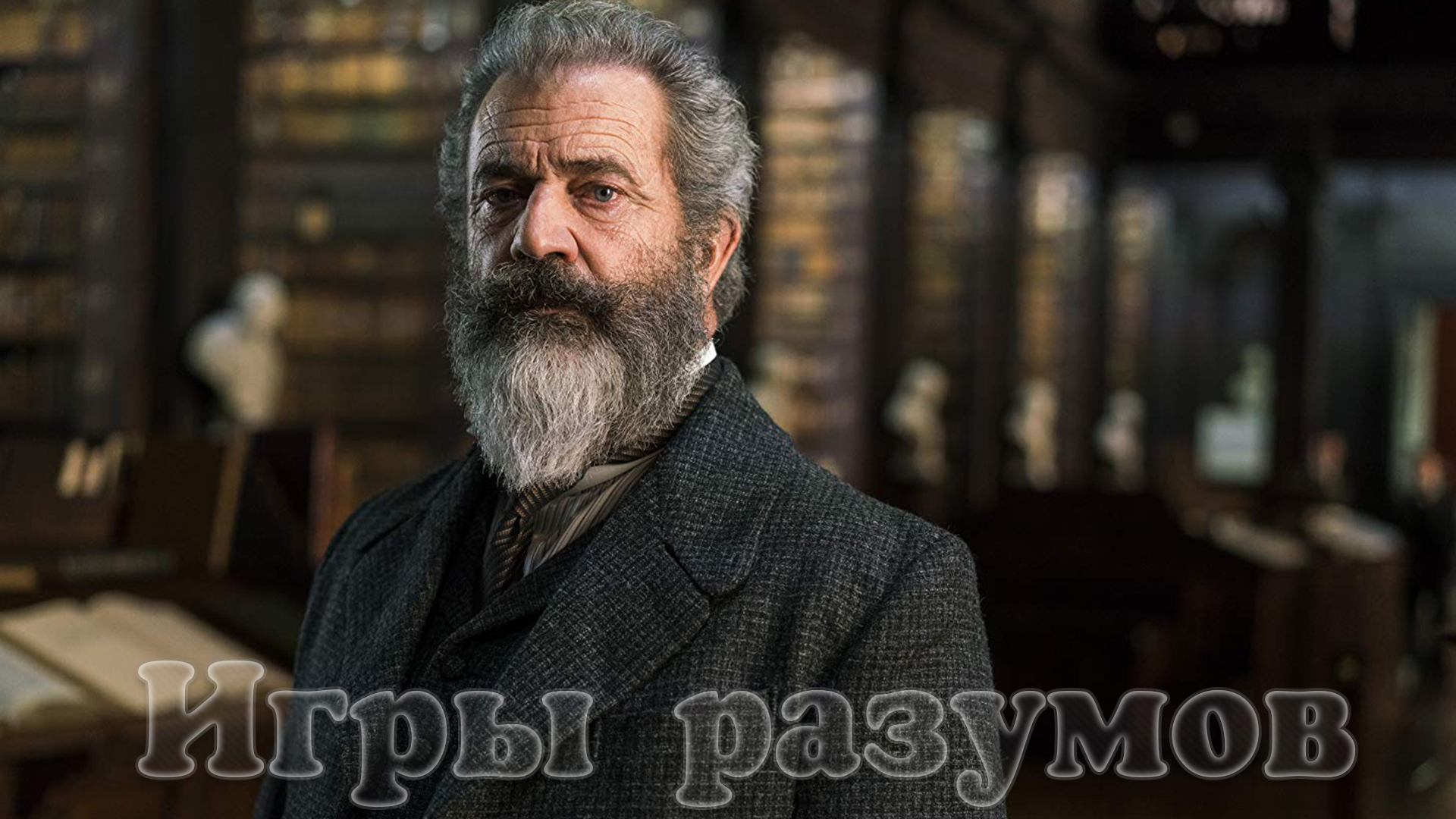 Игры разумов фильм (2019) - смотреть онлайн | архив передач телеканалов