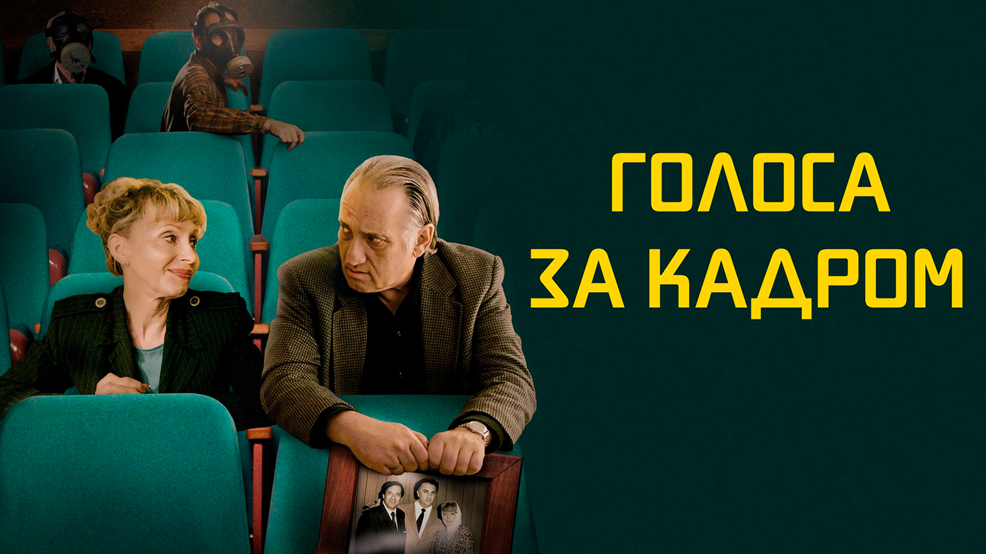 Голоса за кадром фильм (2019) - смотреть онлайн | архив передач телеканалов