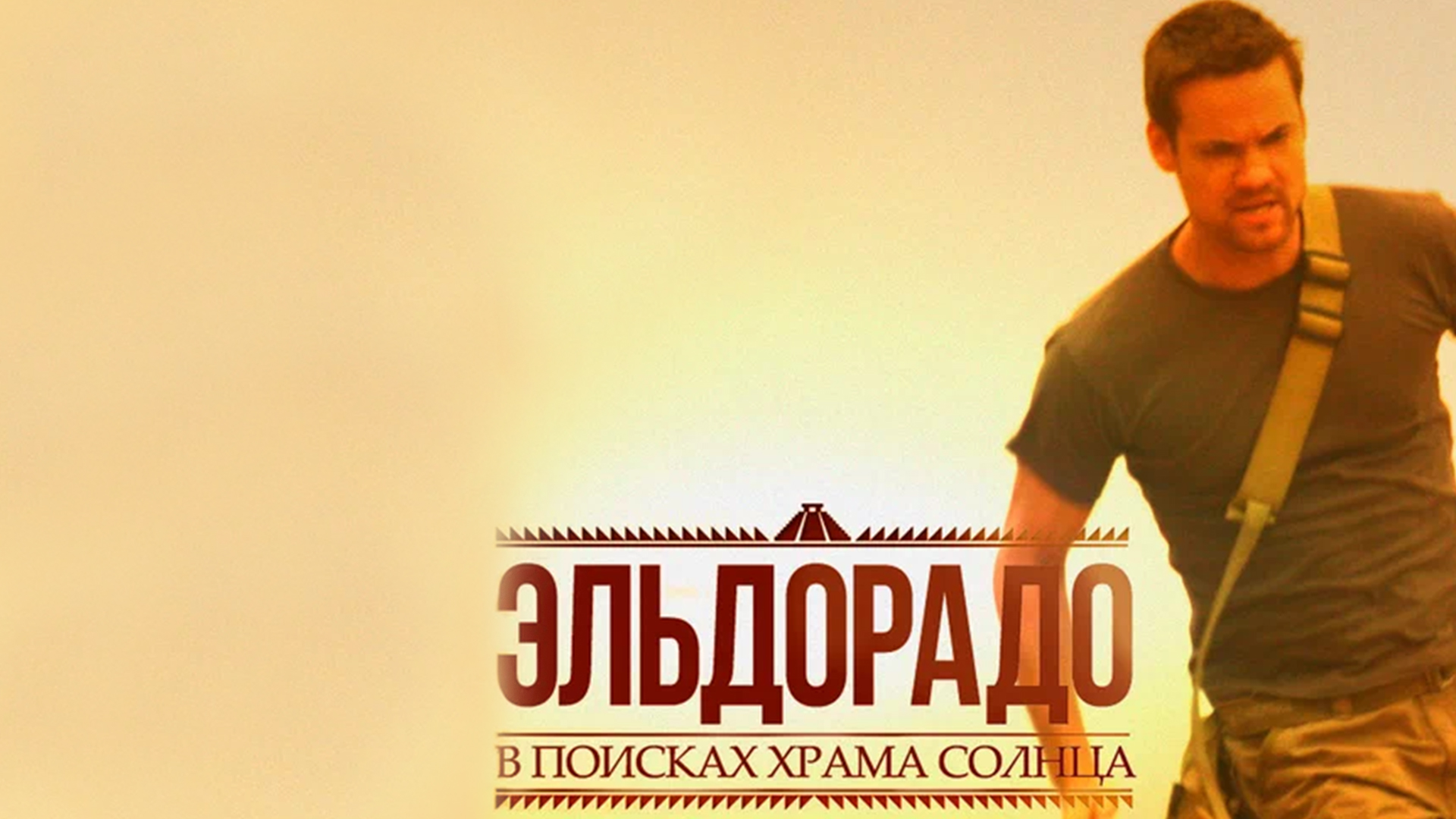 Эльдорадо: Храм солнца фильм (2010) - смотреть онлайн | архив передач  телеканалов