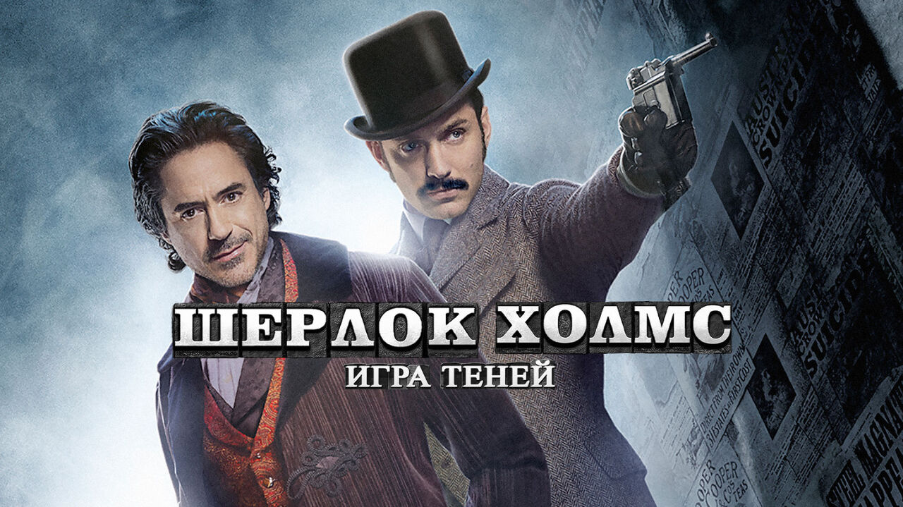 Шерлок Холмс: Игра теней фильм (2011) - смотреть онлайн | архив передач  телеканалов