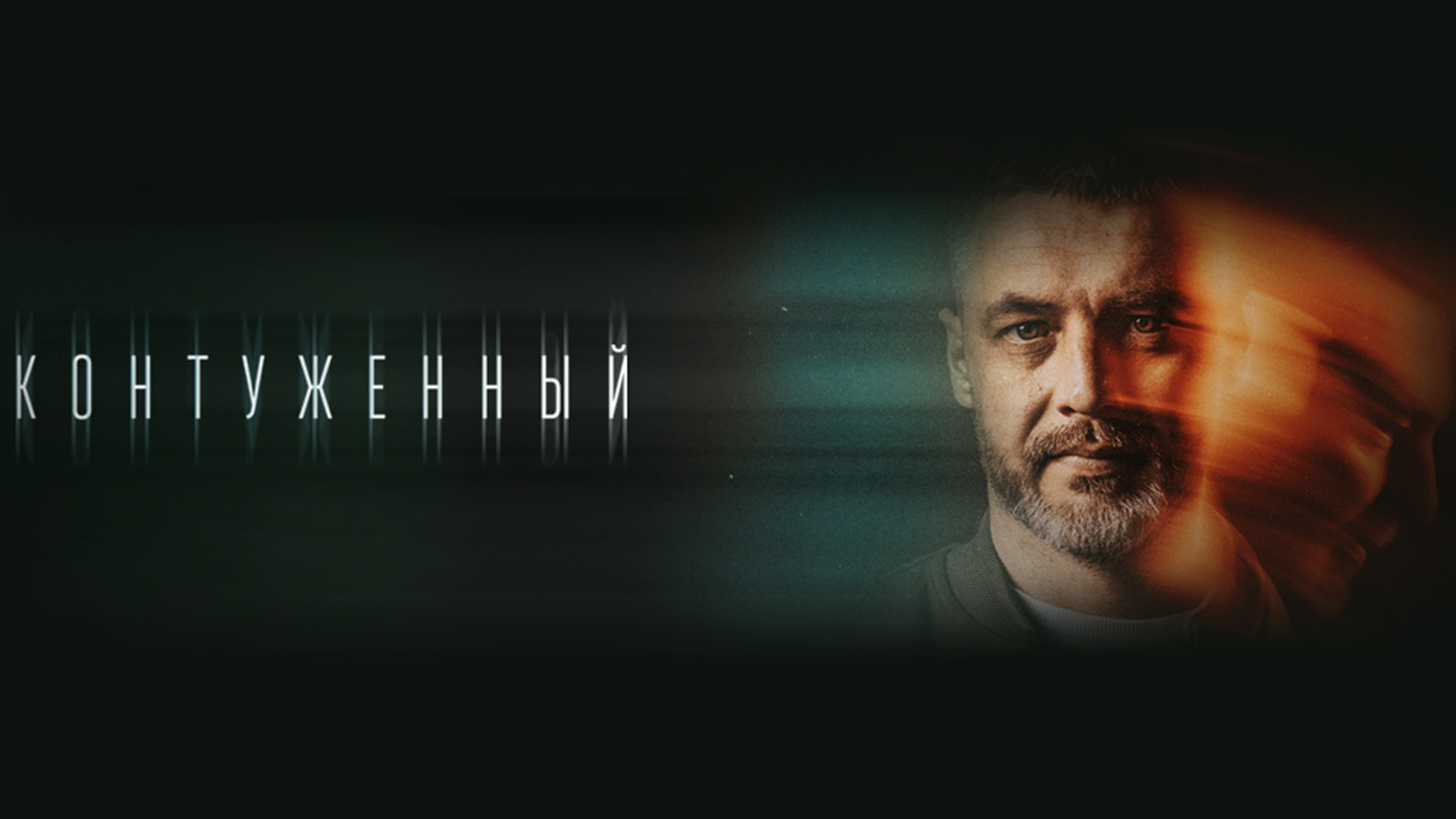 Контуженный сериал (2023) - смотреть онлайн | архив передач телеканалов
