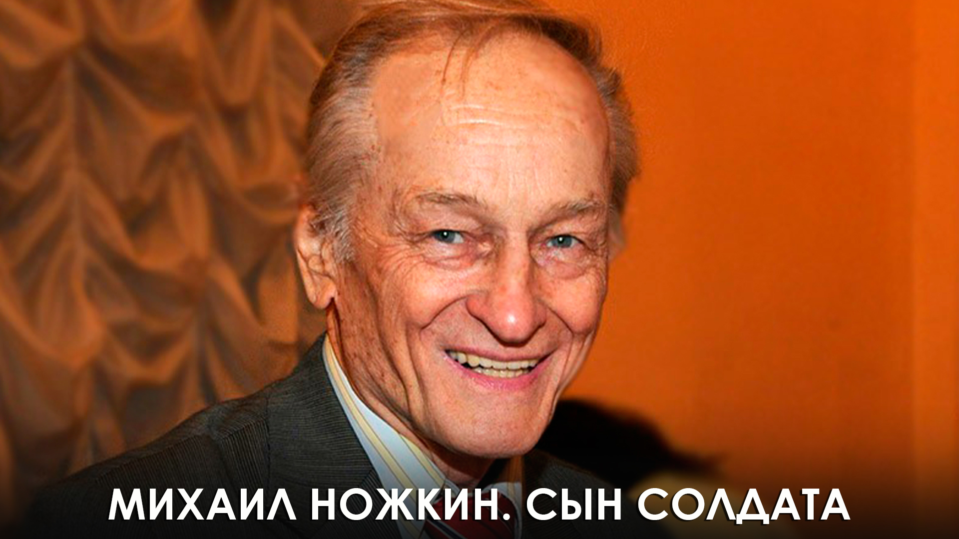 Ножкин михаил иванович биография и личная жизнь