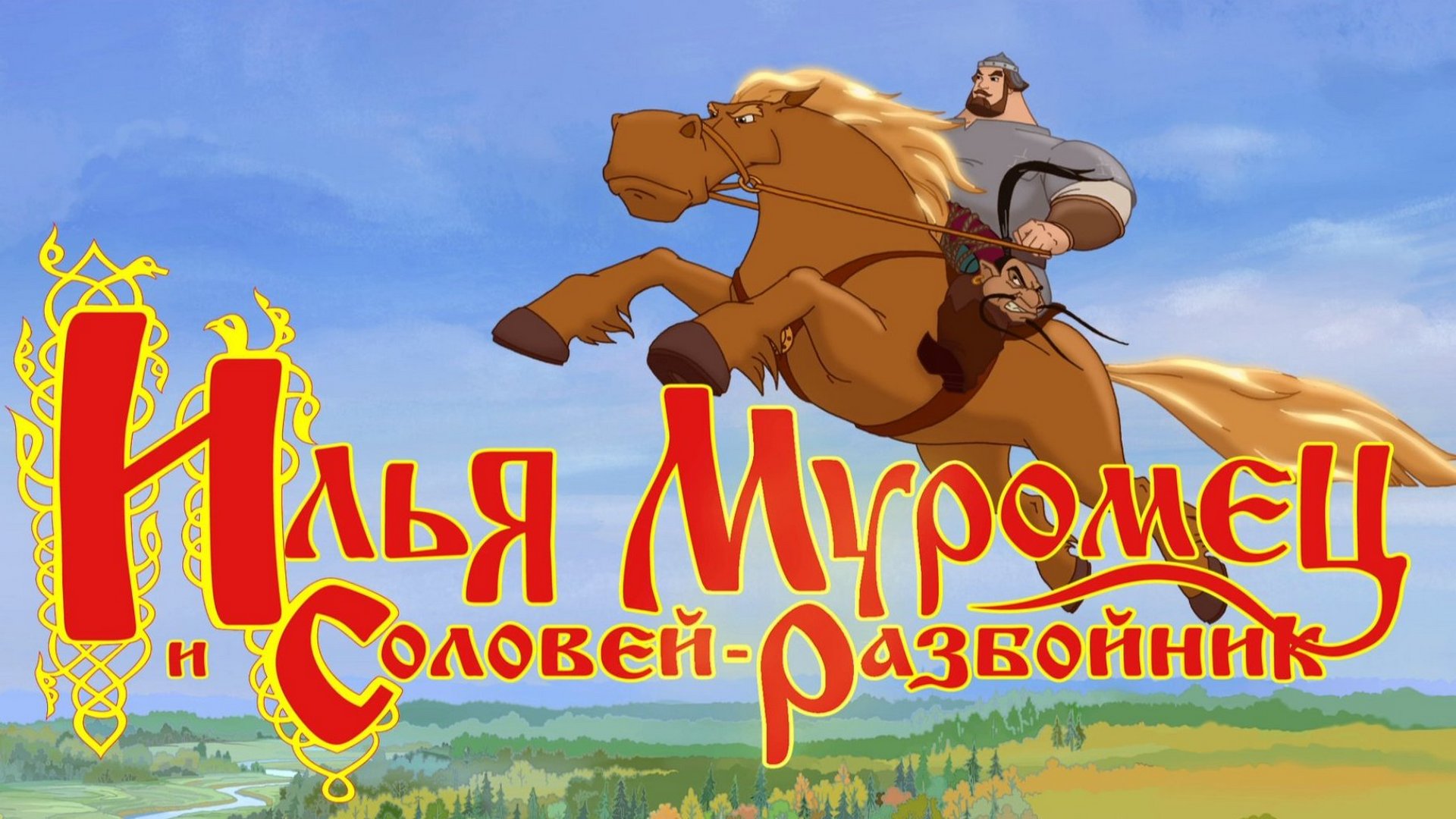 Илья Муромец и Соловей-Разбойник мультфильм (2007) - смотреть онлайн |  архив передач телеканалов