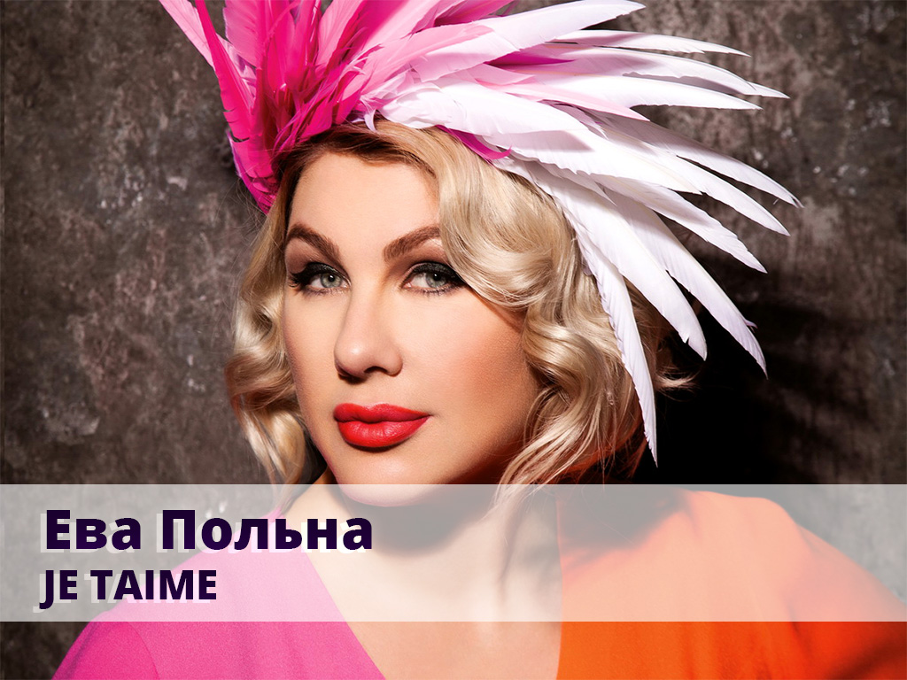 Ева леонидовна польна фото