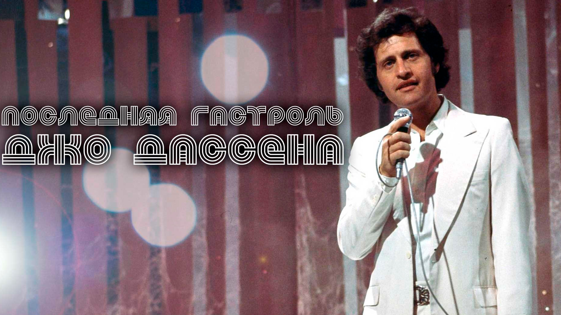 Joe Dassin 1968