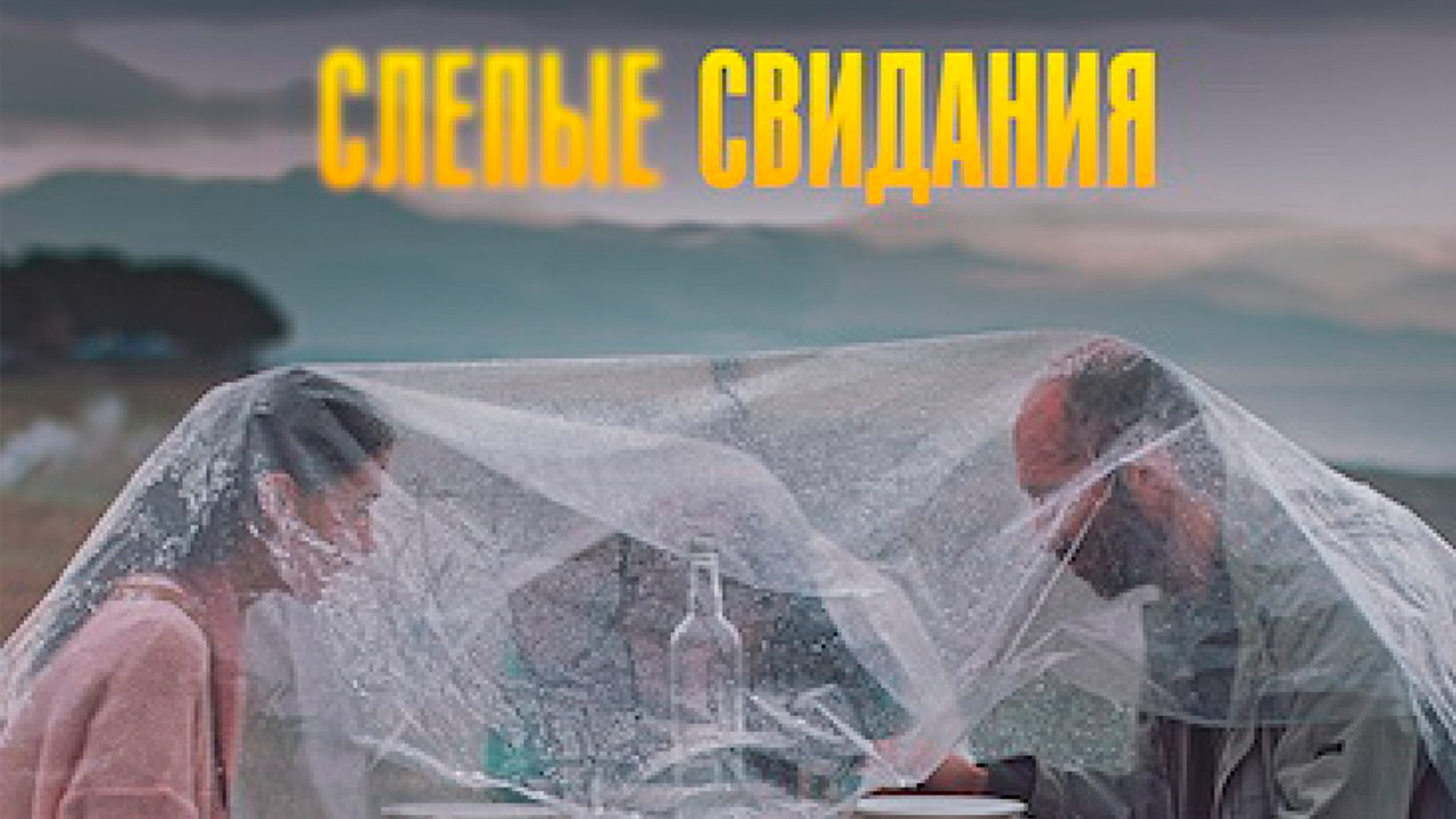 Слепые свидания фильм (2013) - смотреть онлайн | архив передач телеканалов