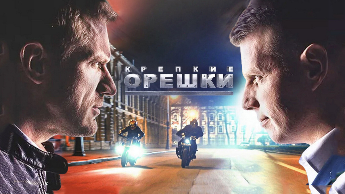 Сериал крепкие орешки актеры и роли фото