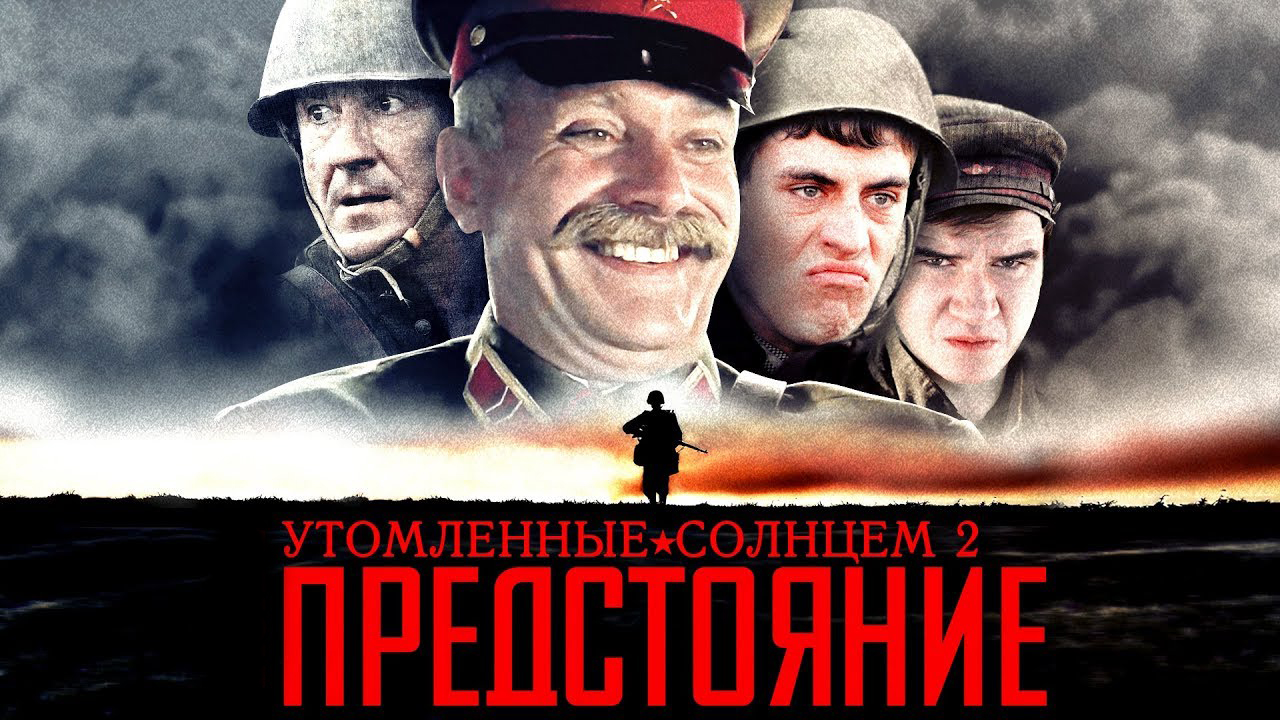 Утомлённые солнцем 2: Предстояние фильм (2010) - смотреть онлайн | архив  передач телеканалов