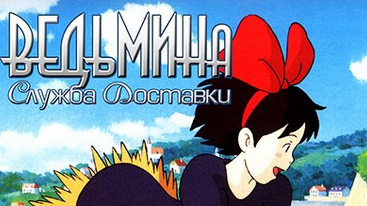 Ведьмина служба доставки мультфильм (1989) - смотреть онлайн | архив ...