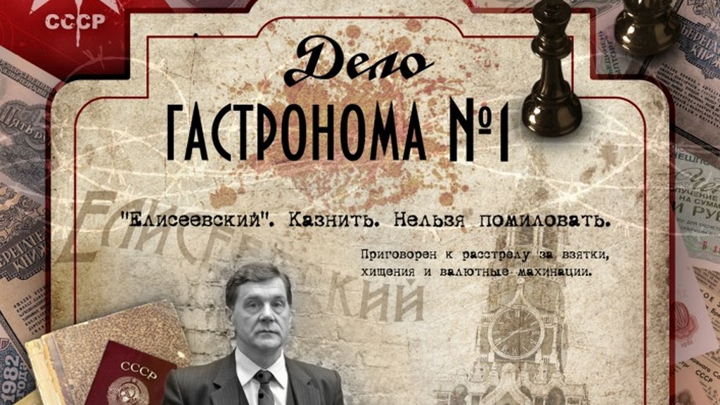 Беркутов директор елисеевского биография фото Дело гастронома № 1 сериал (2011) - смотреть онлайн архив передач телеканалов