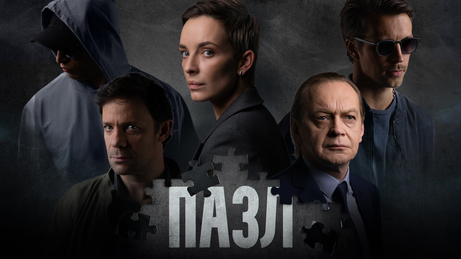 Актеры сериала пазл фото