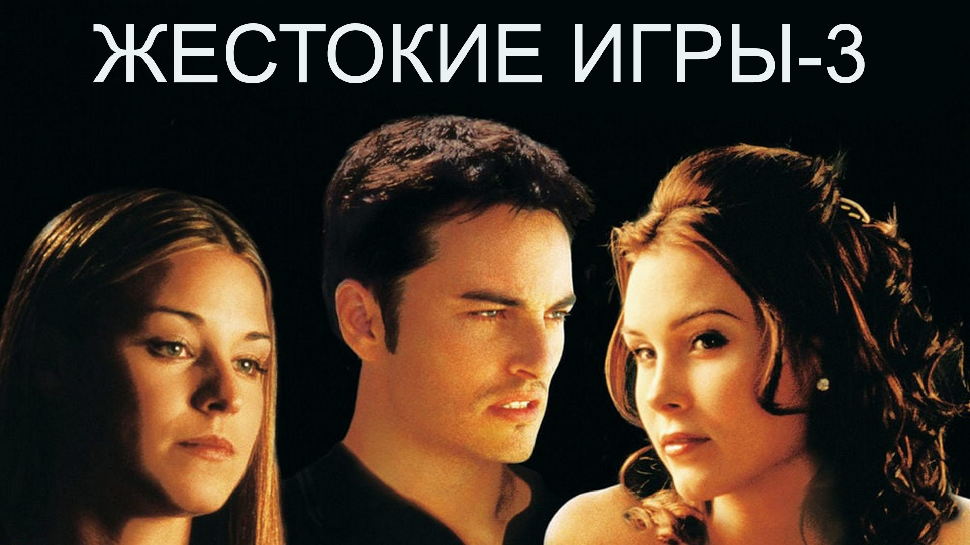 Жестокие игры-3 фильм (2004) - смотреть онлайн | архив передач телеканалов