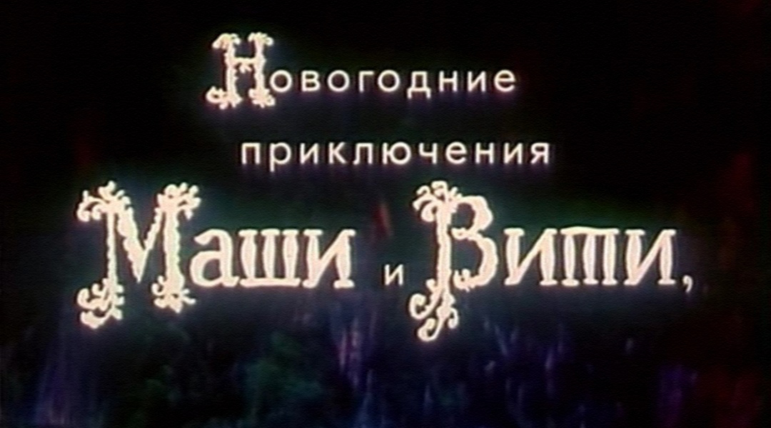 Киноклуб "Феникс" - Новогодние приключения Маши и Вити (1975)
