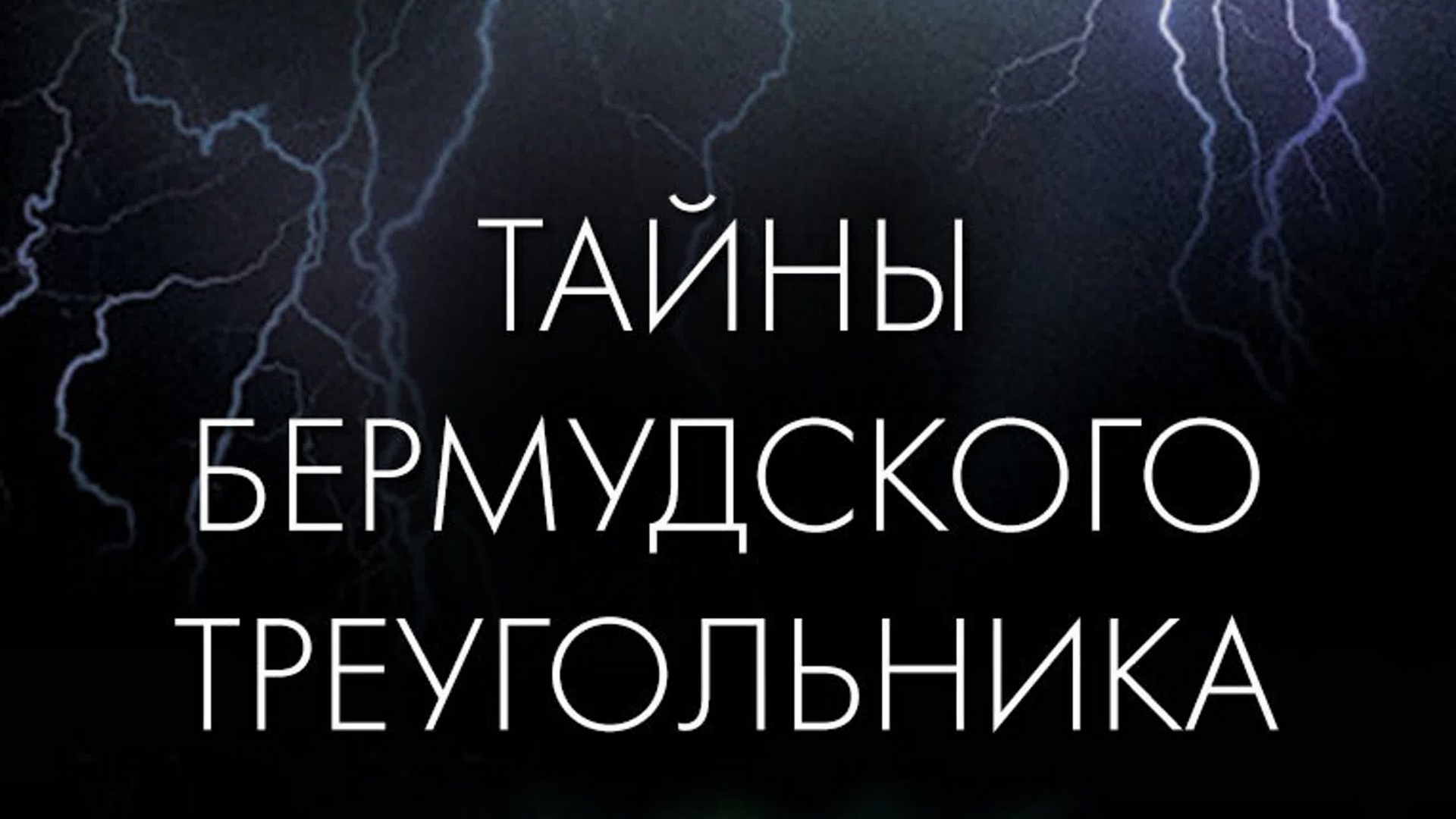 Тайны бермудского треугольника телепередача (2019) - смотреть онлайн |  архив передач телеканалов