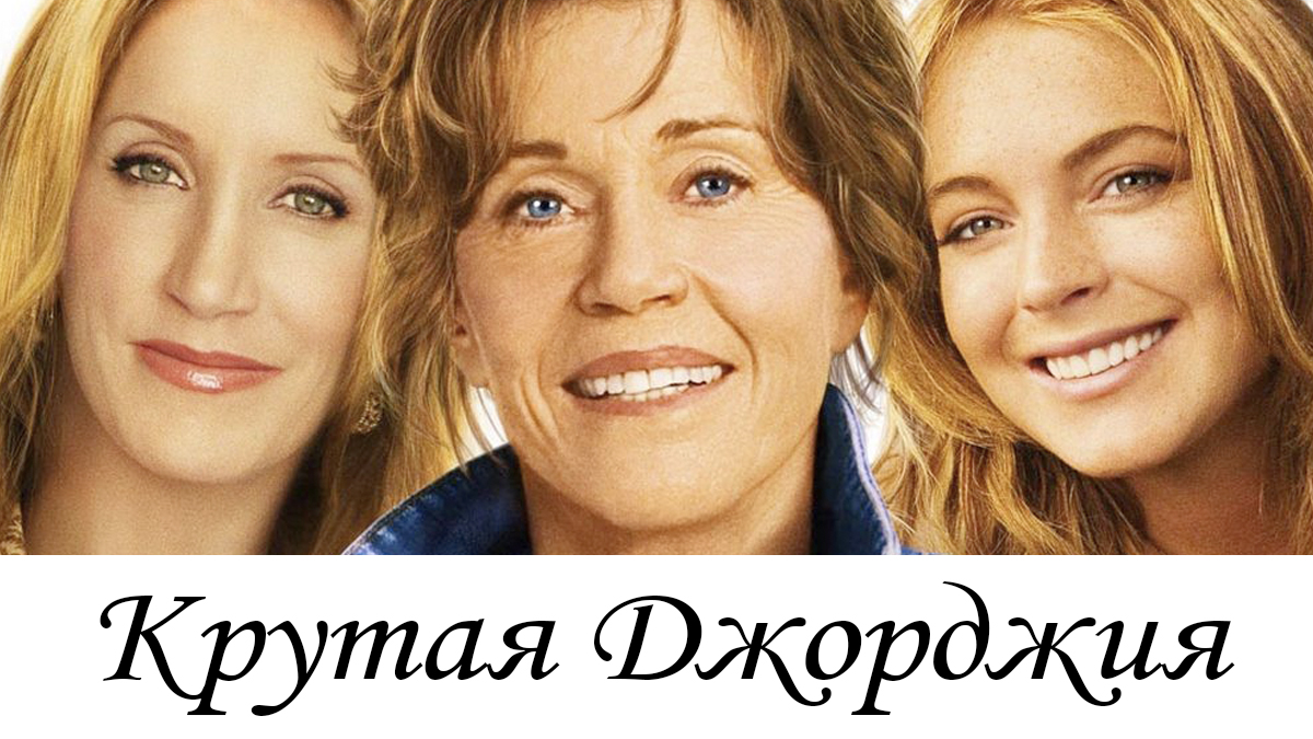Крутая Джорджия фильм (2007) - смотреть онлайн | архив передач телеканалов