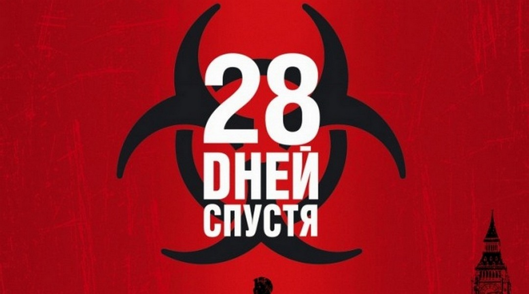 28 дней спустя мем 28 дней спустя фильм (2002) - смотреть онлайн архив передач телеканалов