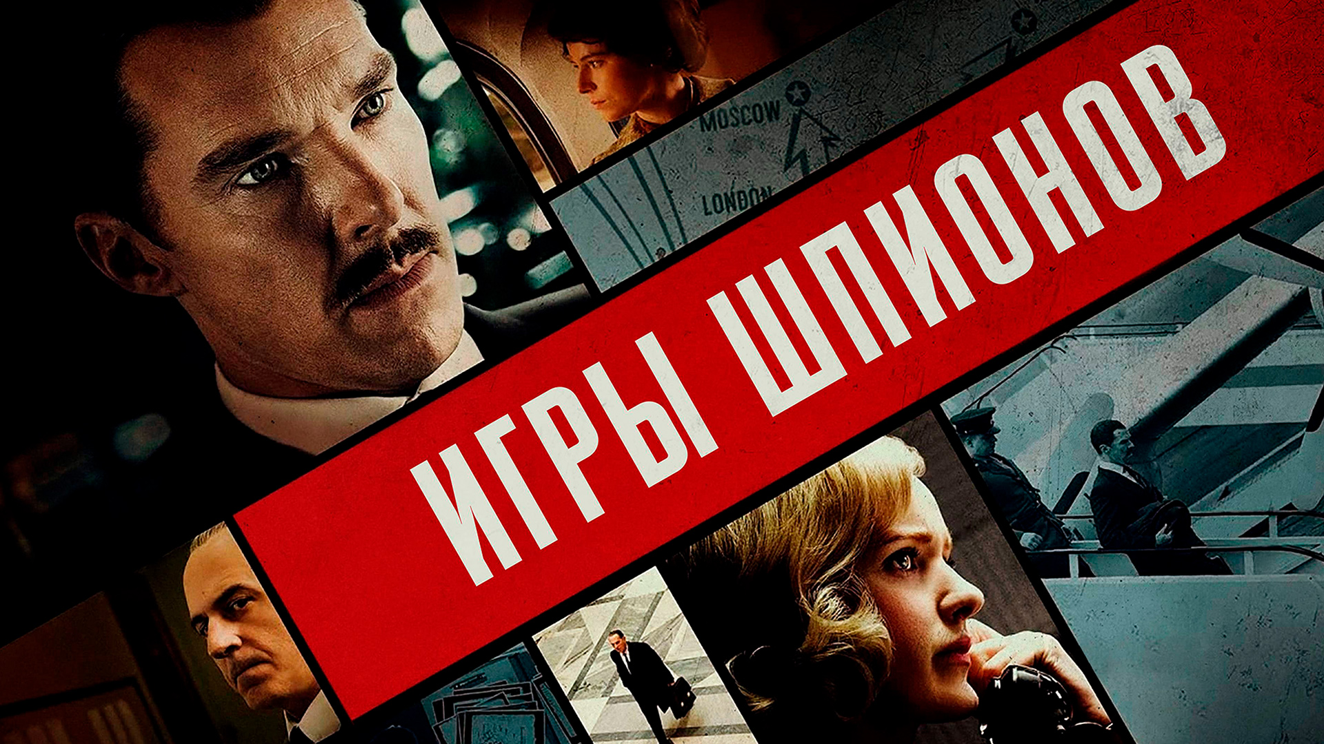 Игры шпионов фильм (2020) - смотреть онлайн | архив передач телеканалов