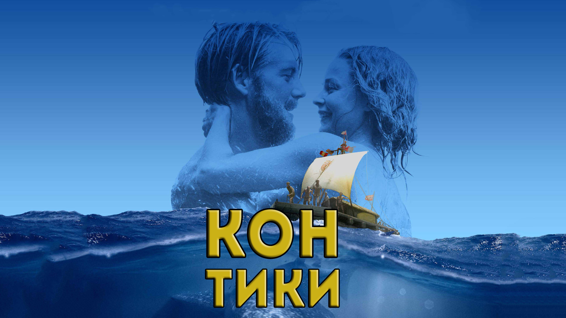 Кон-тики фильм (2012) - смотреть онлайн | архив передач телеканалов
