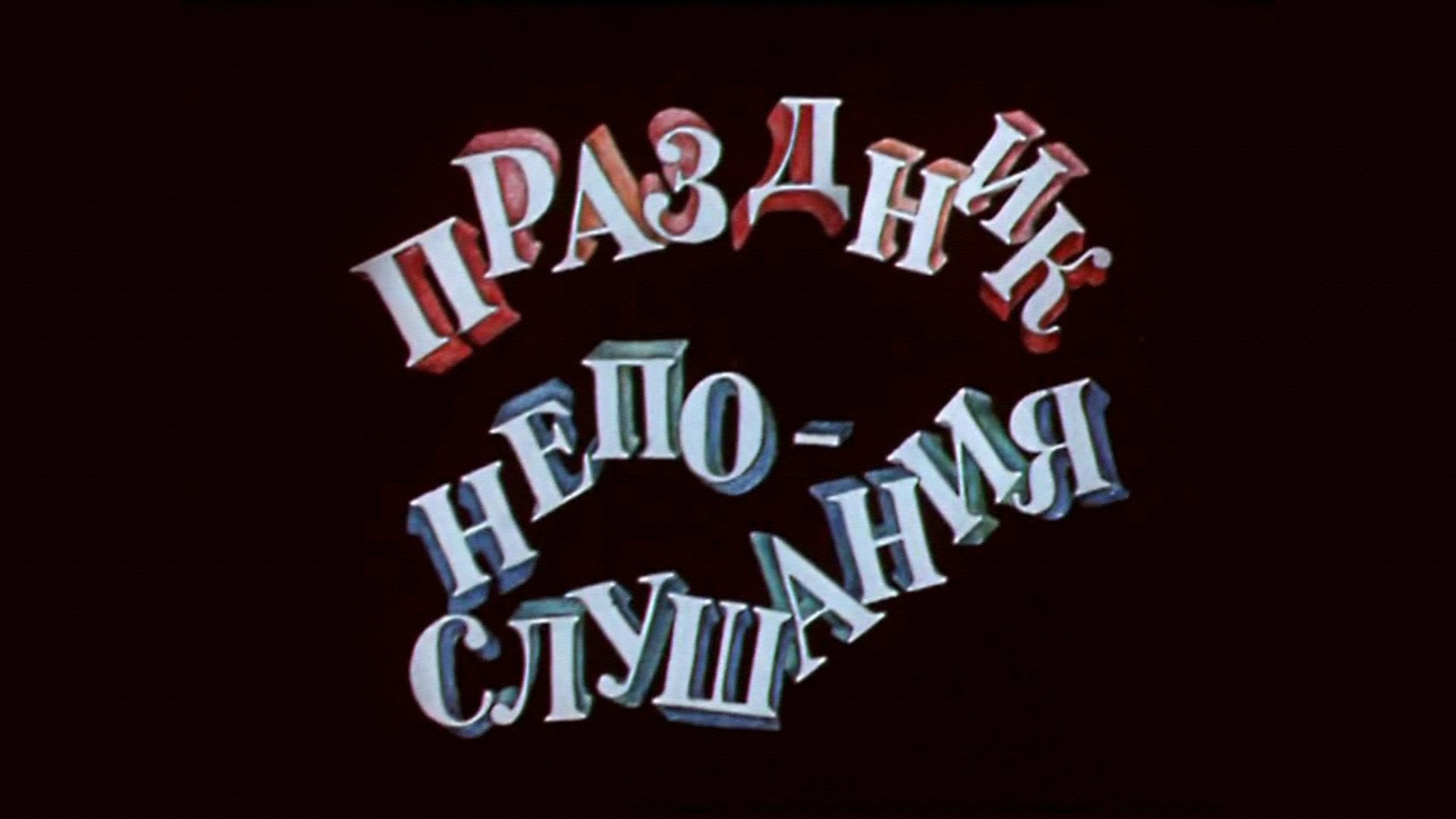 Праздник непослушания мультфильм (1977) - смотреть онлайн | архив ...