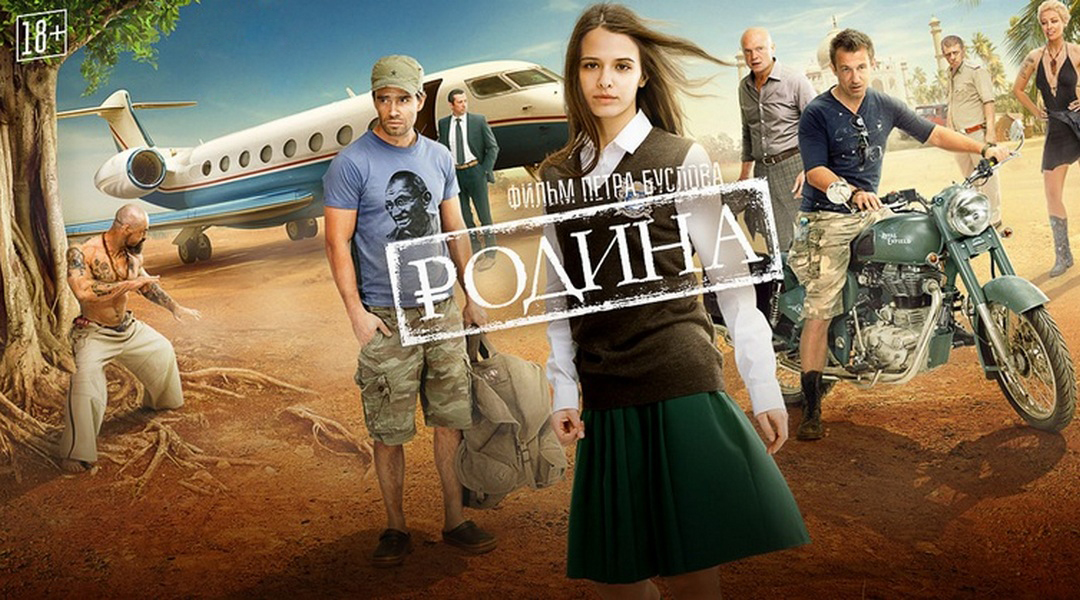 Актеры фильма родина фото