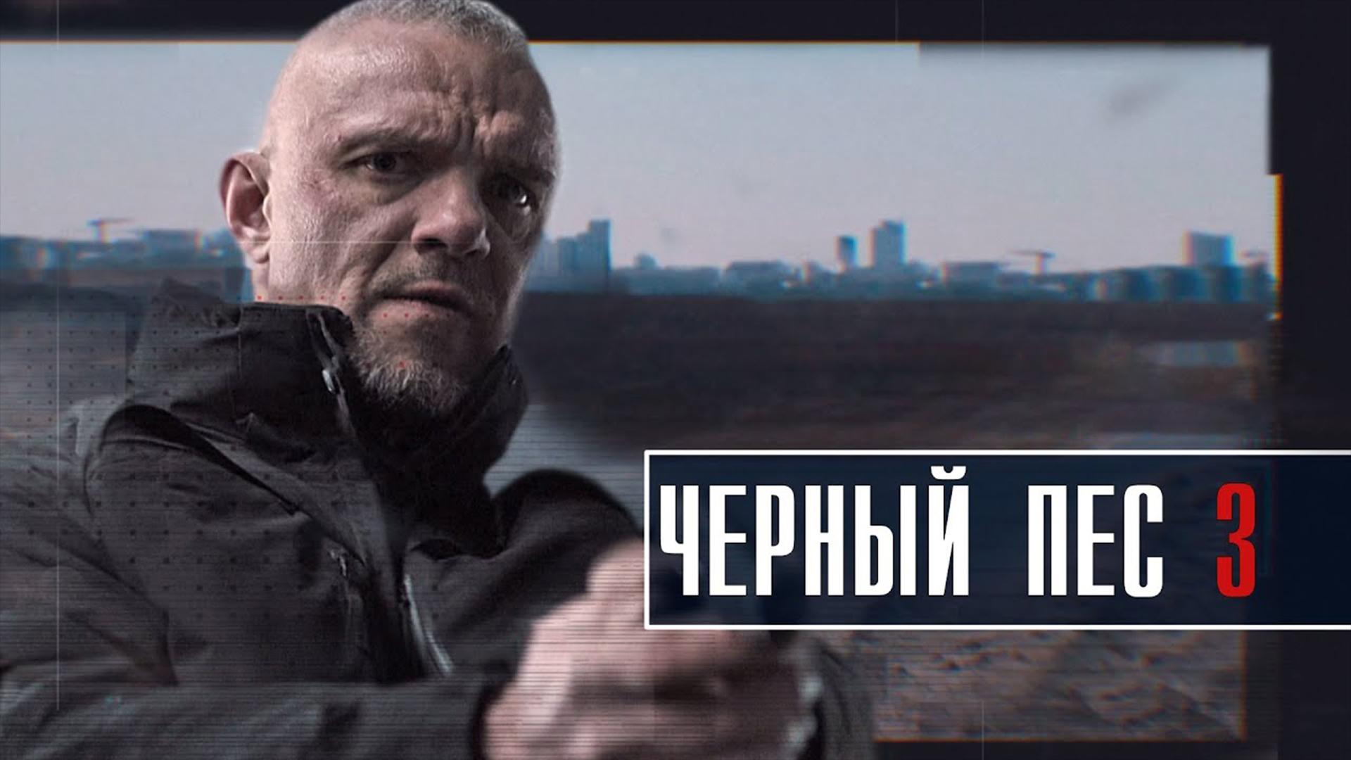Черный пес актеры и роли фото Чёрный пёс-3 сериал (2022) - смотреть онлайн архив передач телеканалов