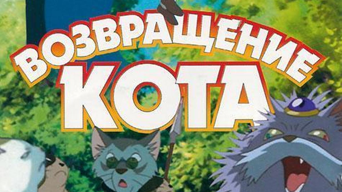 Возвращение кота мультфильм (2002) - смотреть онлайн | архив передач ...