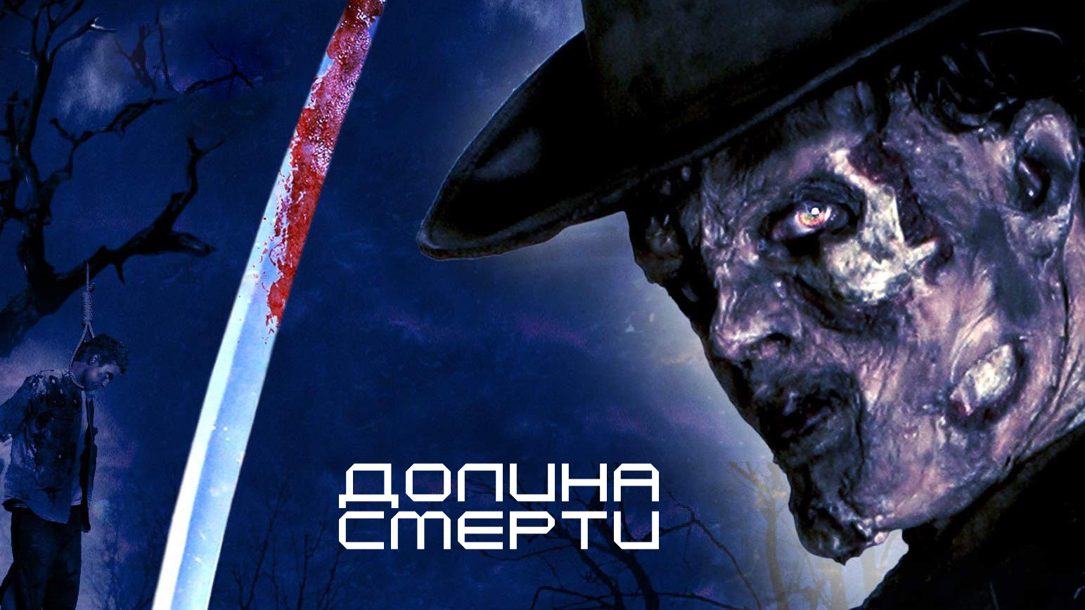 Долина смерти фильм (2004) - смотреть онлайн | архив передач телеканалов