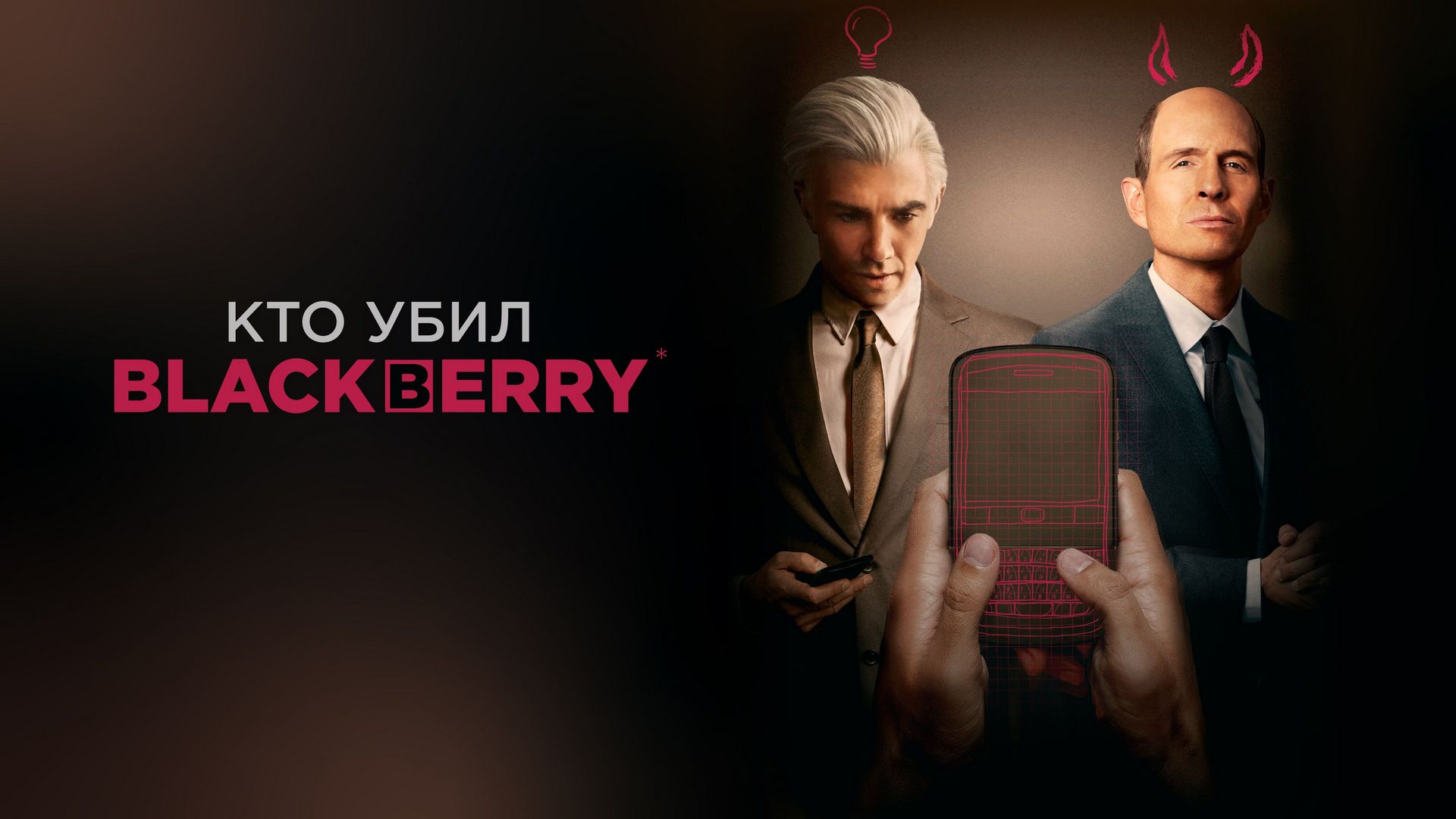 Кто убил BlackBerry фильм (2023) - смотреть онлайн | архив передач  телеканалов