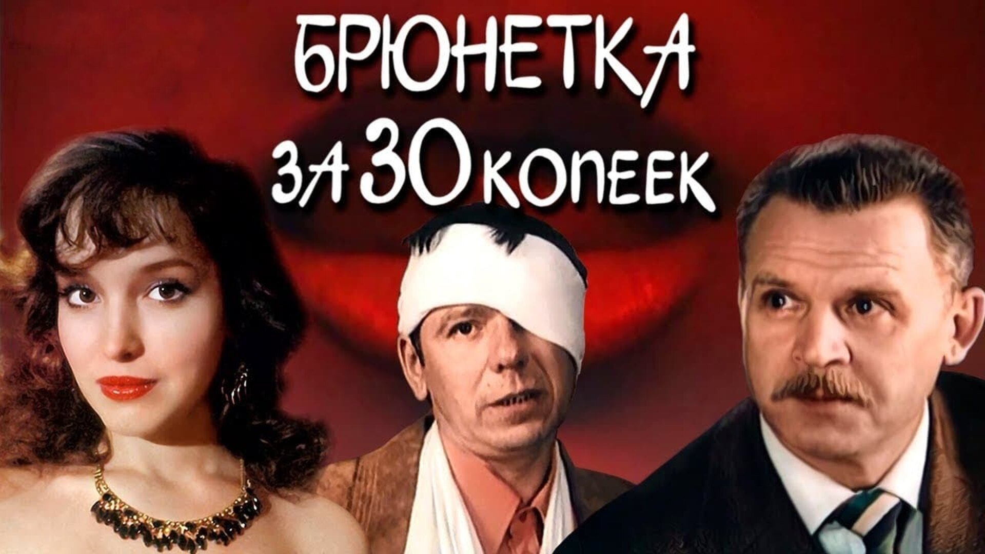 Брюнетка за 30 копеек фильм (1991) - смотреть онлайн | архив передач  телеканалов