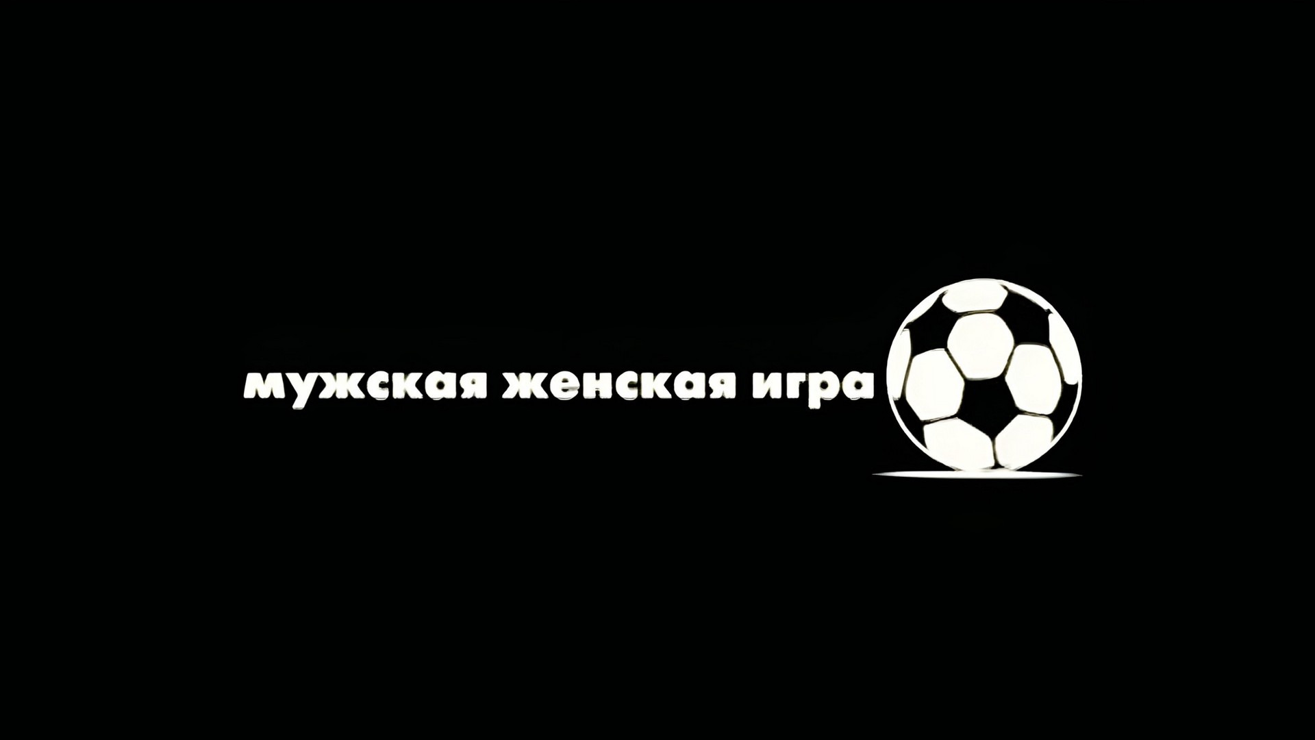 Мужская женская игра фильм (2011) - смотреть онлайн | архив передач  телеканалов